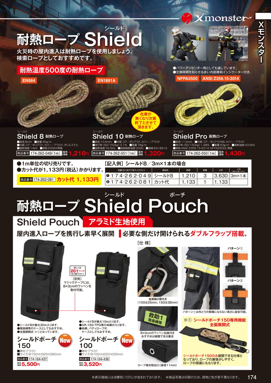 耐熱ロープ Shield・シールドポーチ（176ページ目）