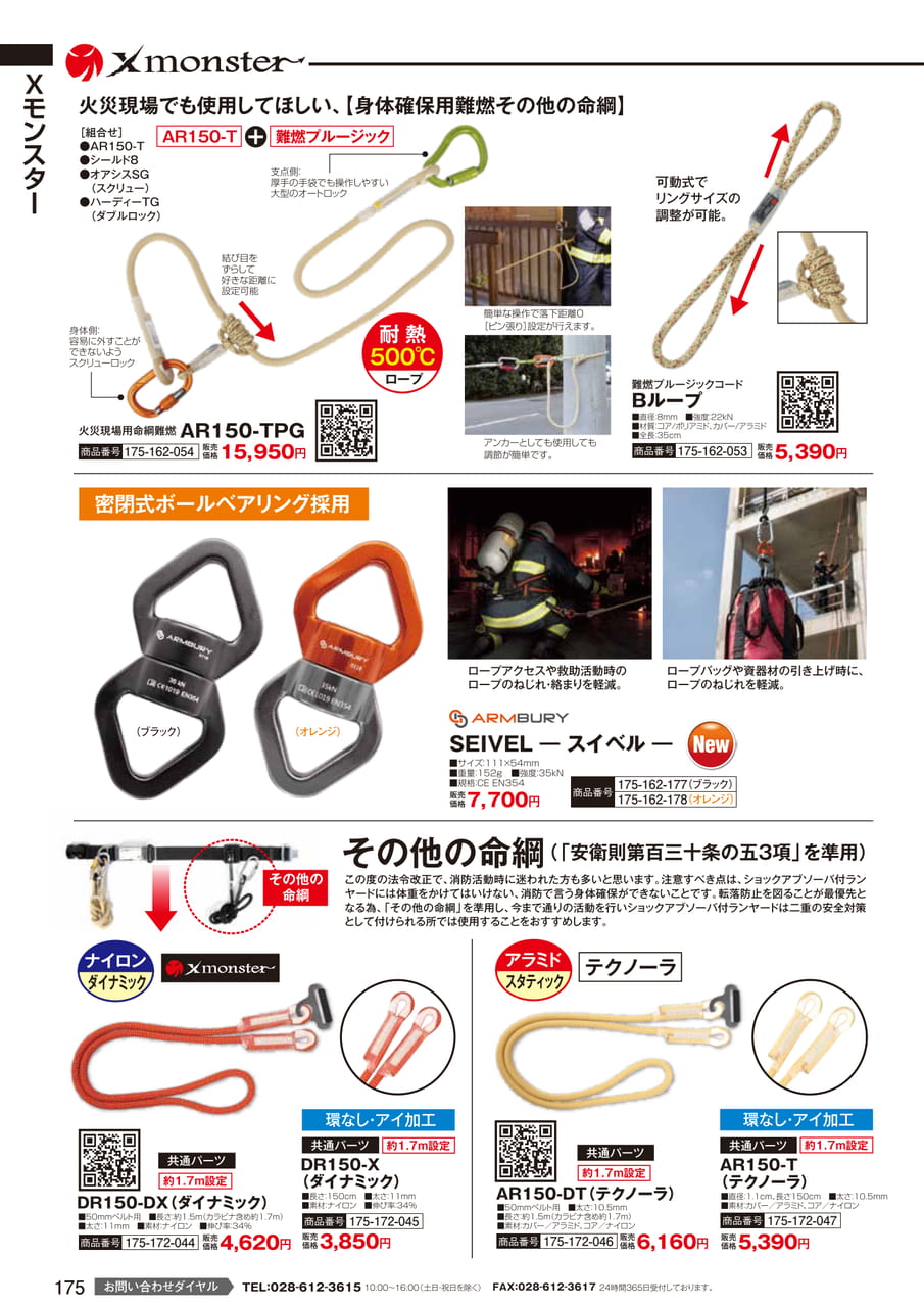 火災現場用命綱・スイベル（177ページ目）