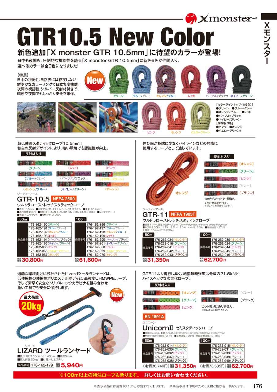 Xmonster GTR 10.5mmロープ（178ページ目）