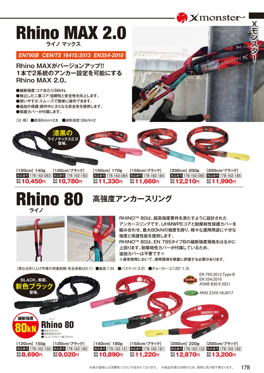 Rhino MAX 2.0・Rhino 80（180ページ目）