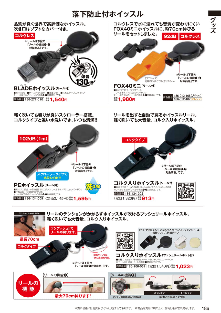 落下防止付ホイッスル（188ページ目）