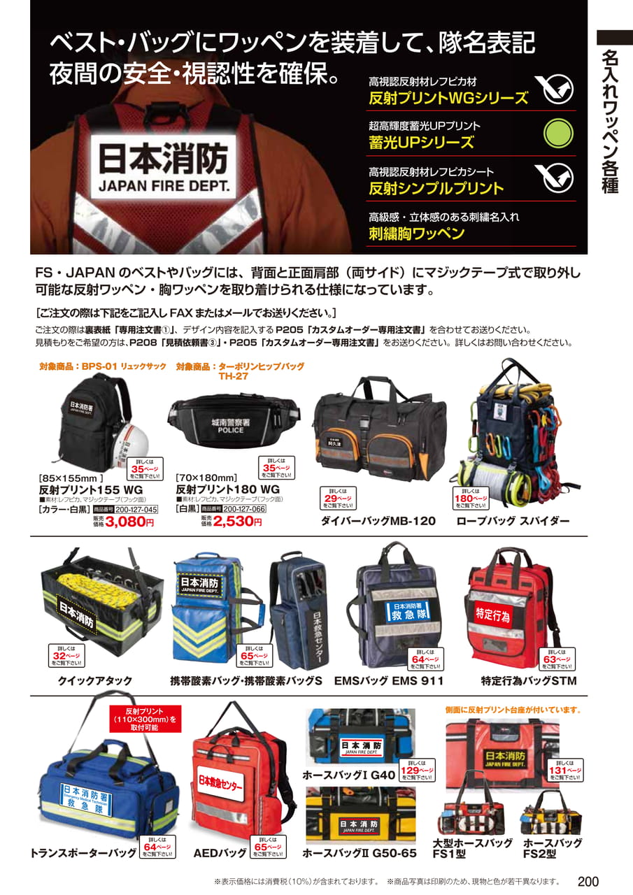 反射ワッペン・胸ワッペン（202ページ目）