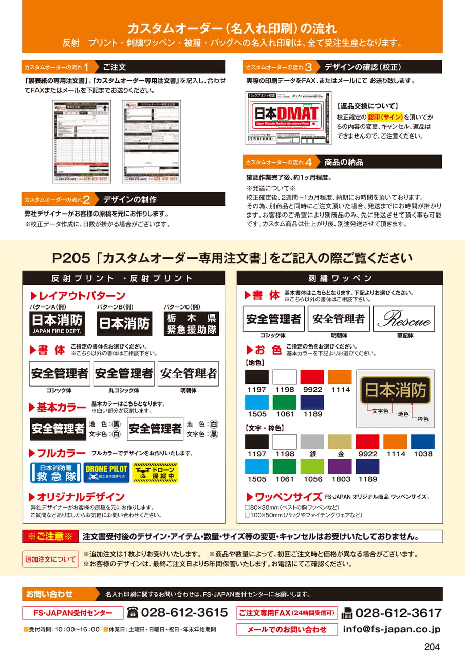 カスタムオーダーの流れと書体（206ページ目）