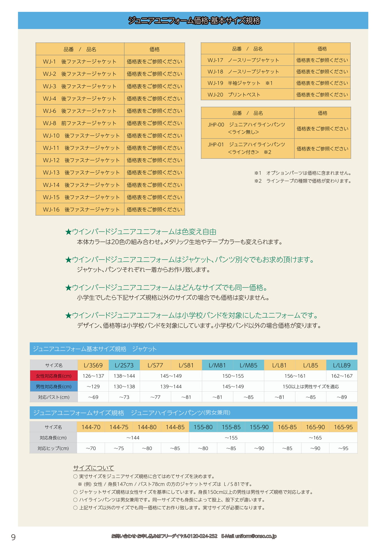 ジュニアユニフォーム価格・サイズ（10ページ目）
