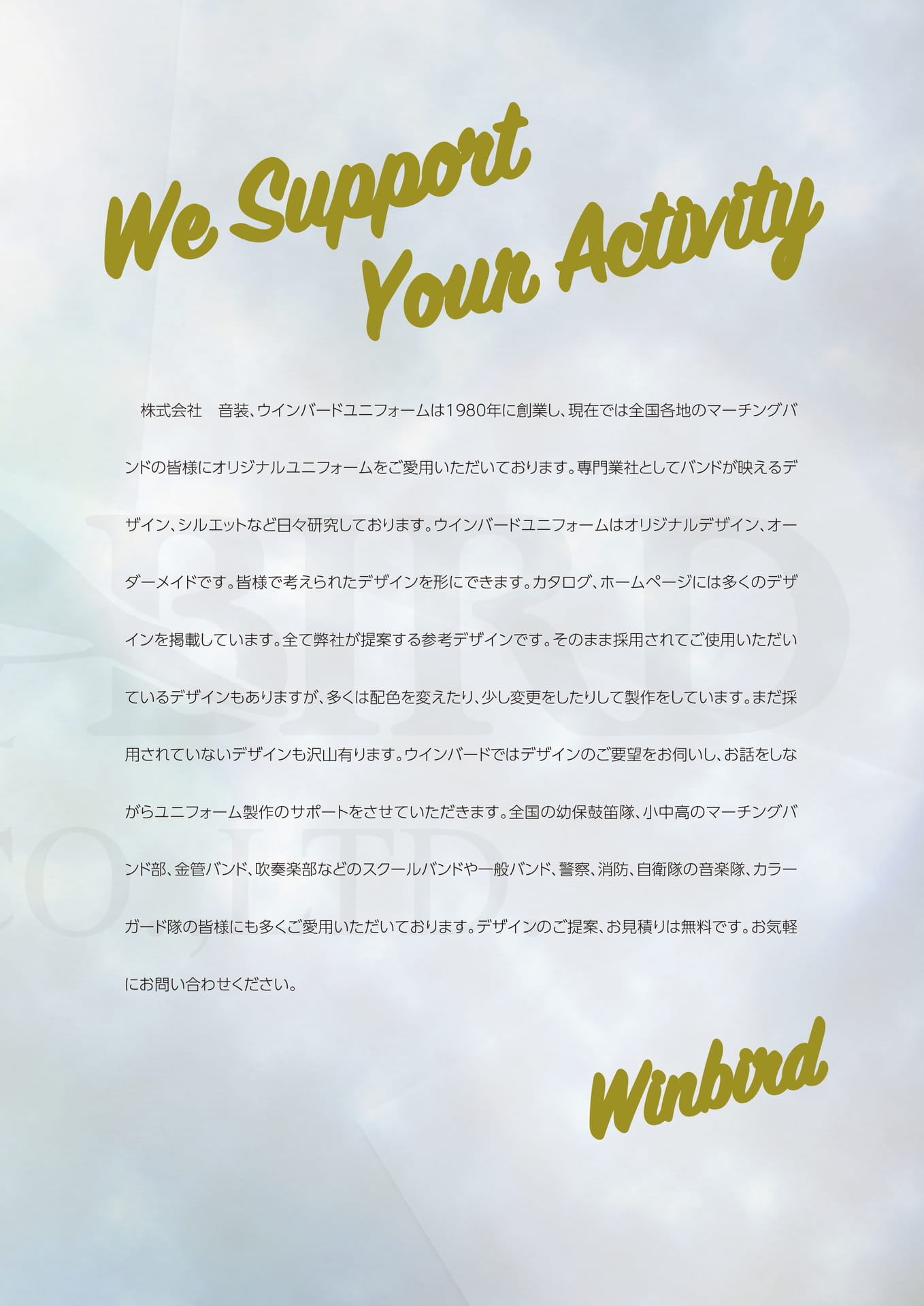 ウインバードについて(3ページ目)