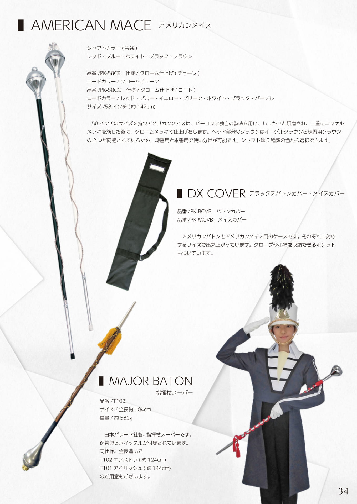 ドラムメジャーアクセサリー(37ページ目)