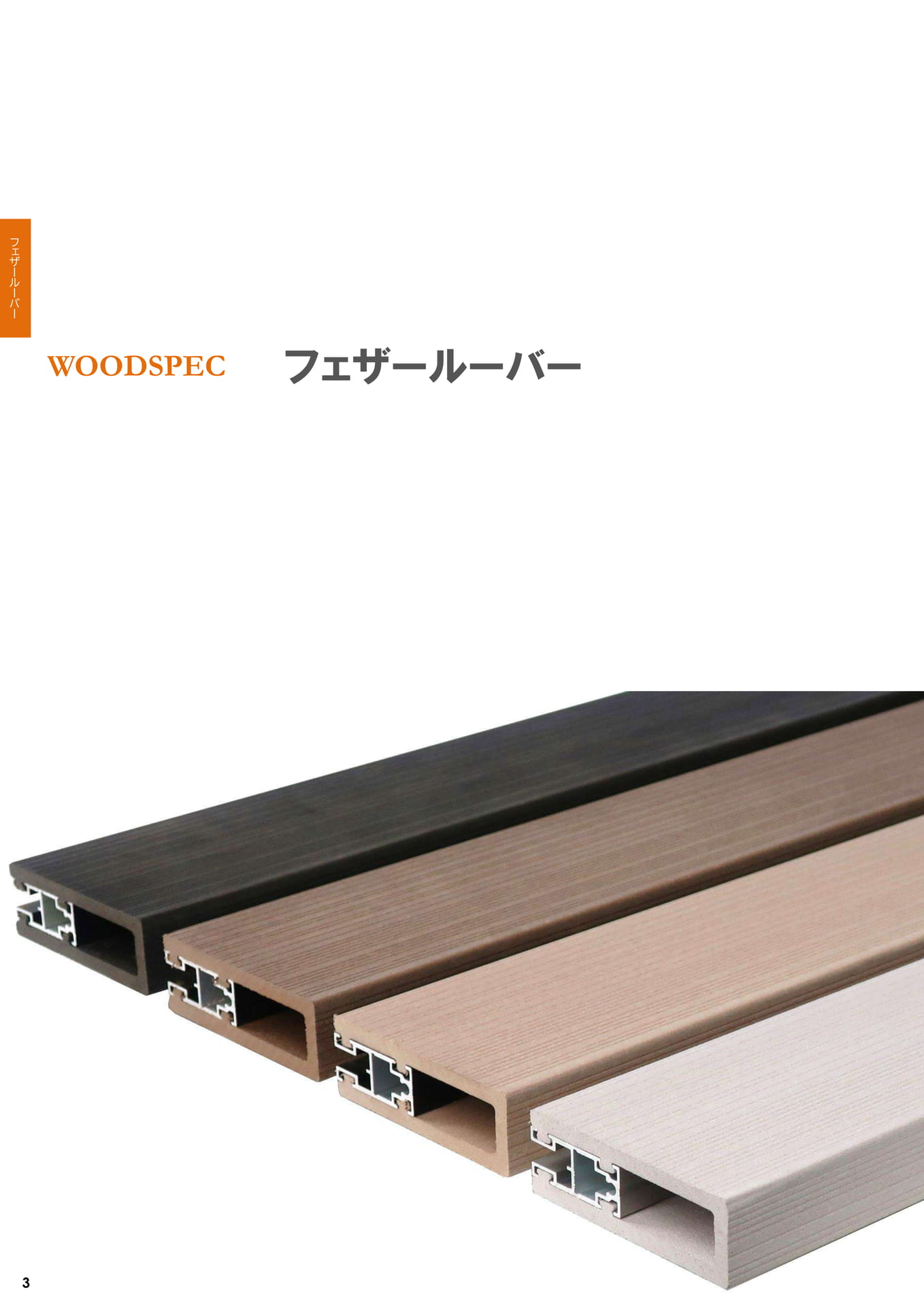 WOODSPEC フェザールーバー（4ページ目）