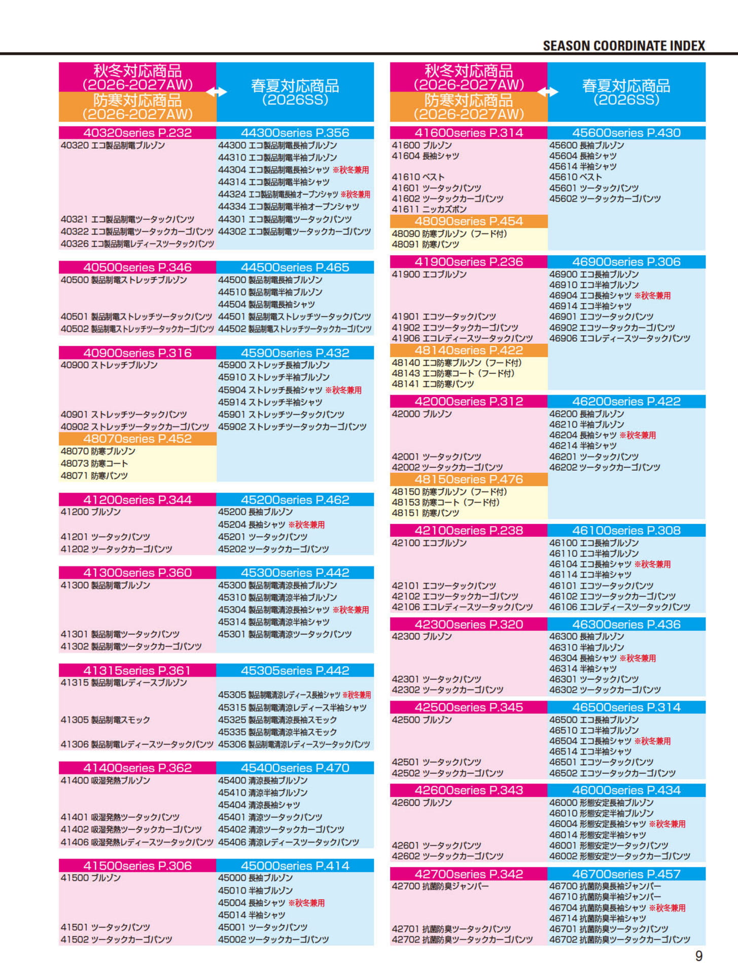 シーズン対応商品早見表（9ページ目）