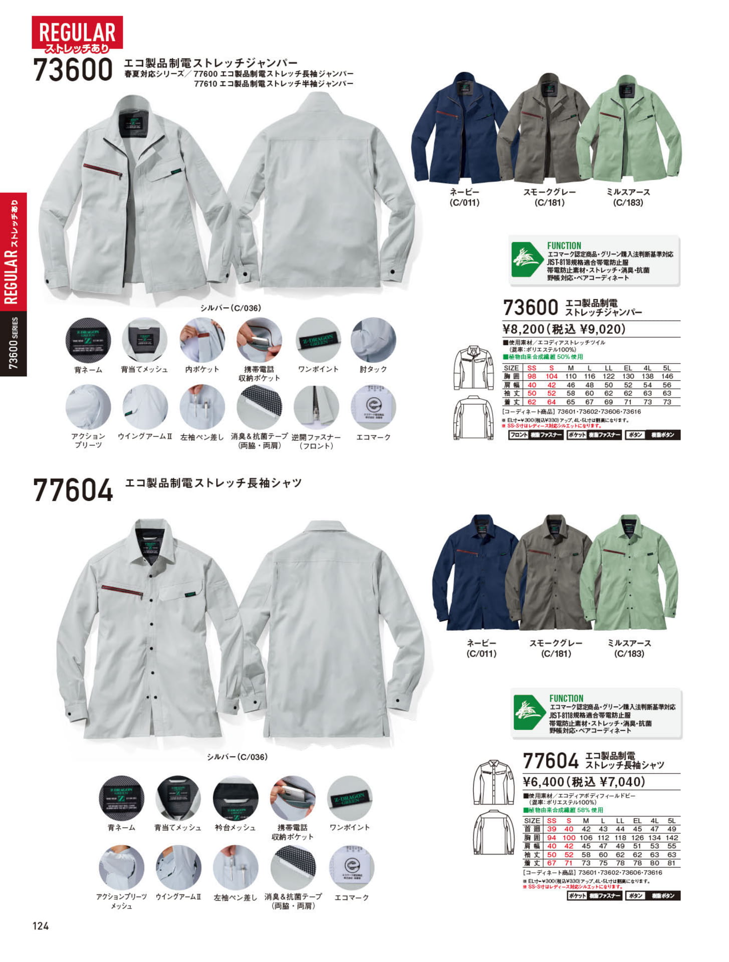 エコ製品制電ストレッチジャンパー（124ページ目）