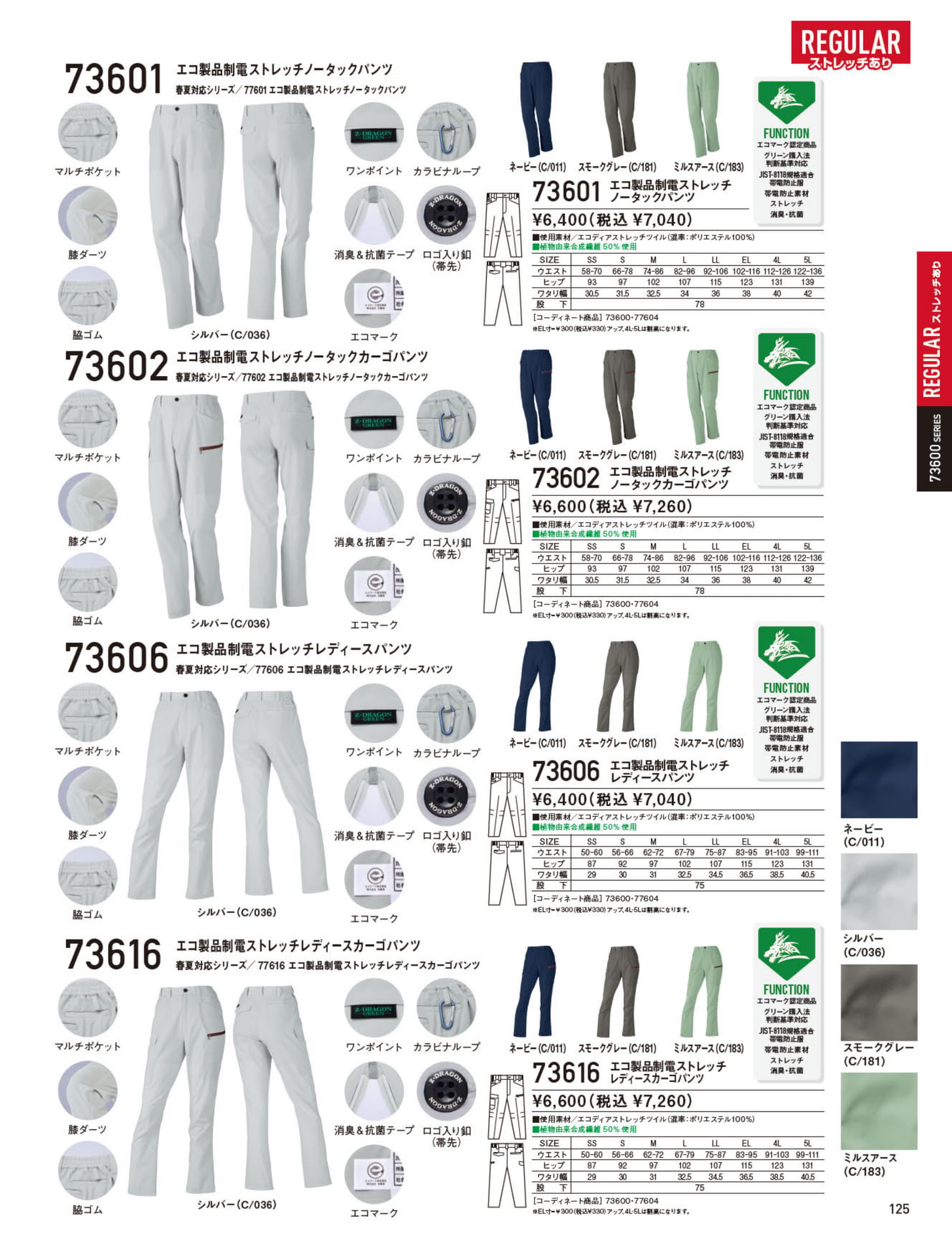エコ製品制電パンツ（125ページ目）