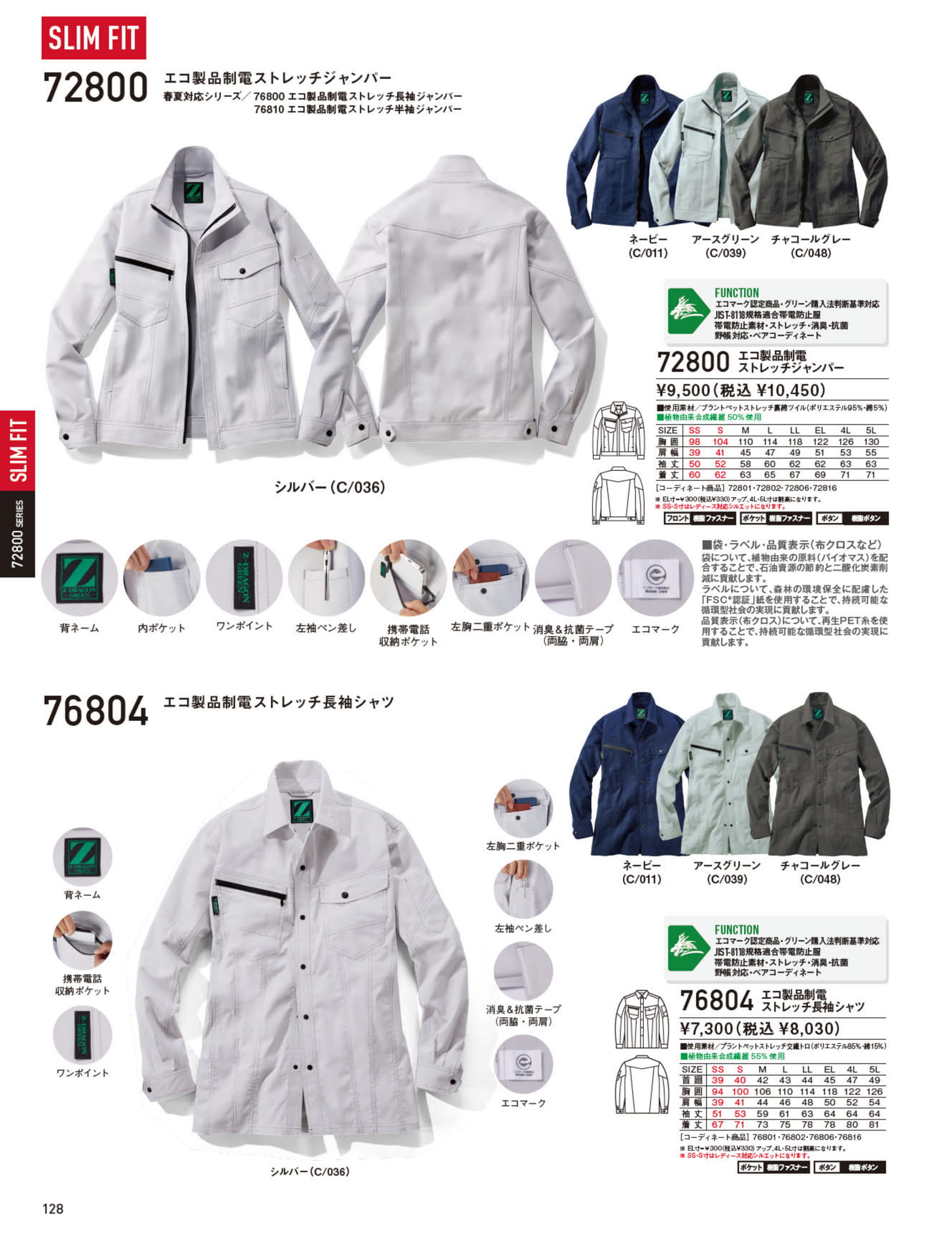 エコ製品制電ストレッチジャンパー（128ページ目）