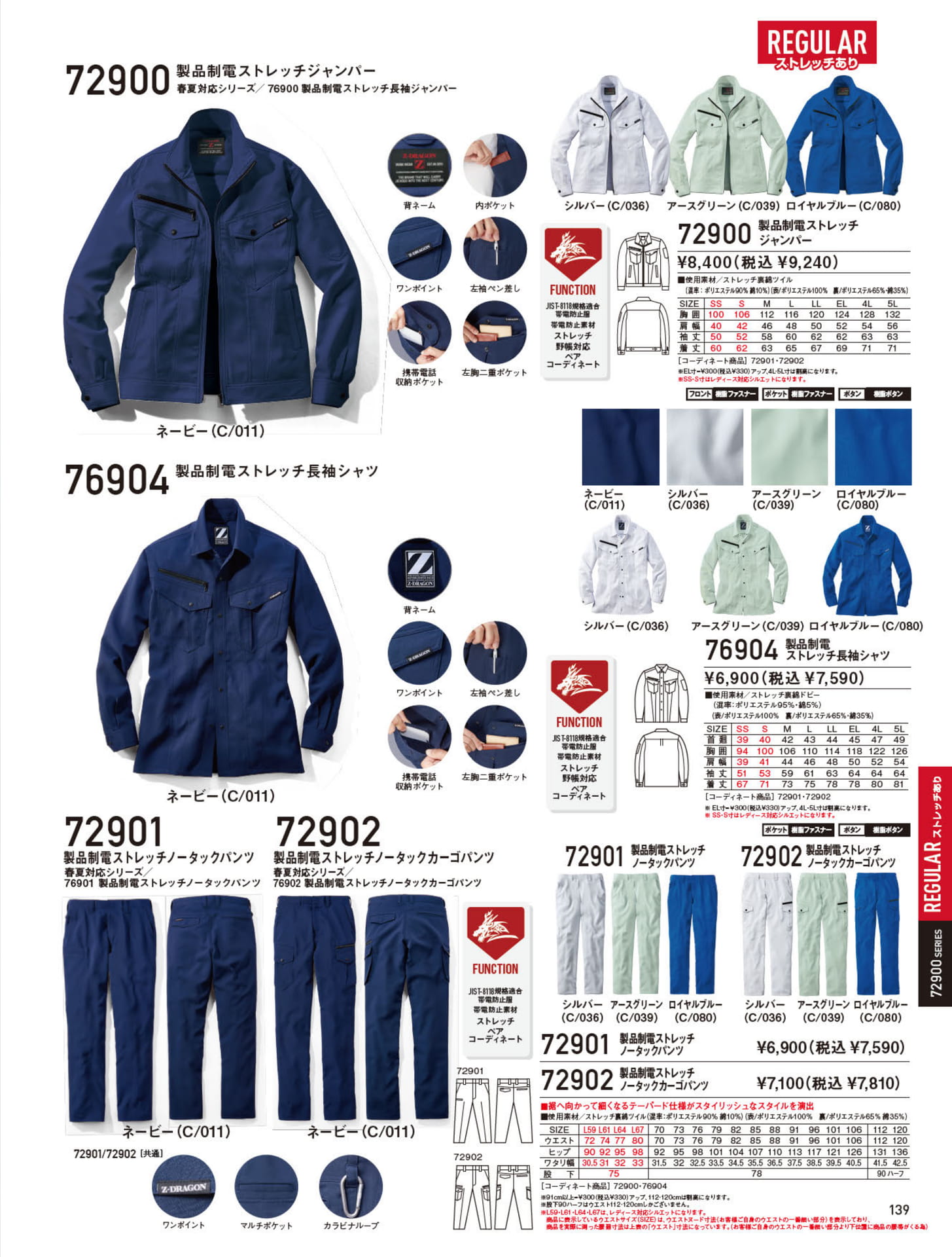 製品制電ストレッチジャンパー（139ページ目）
