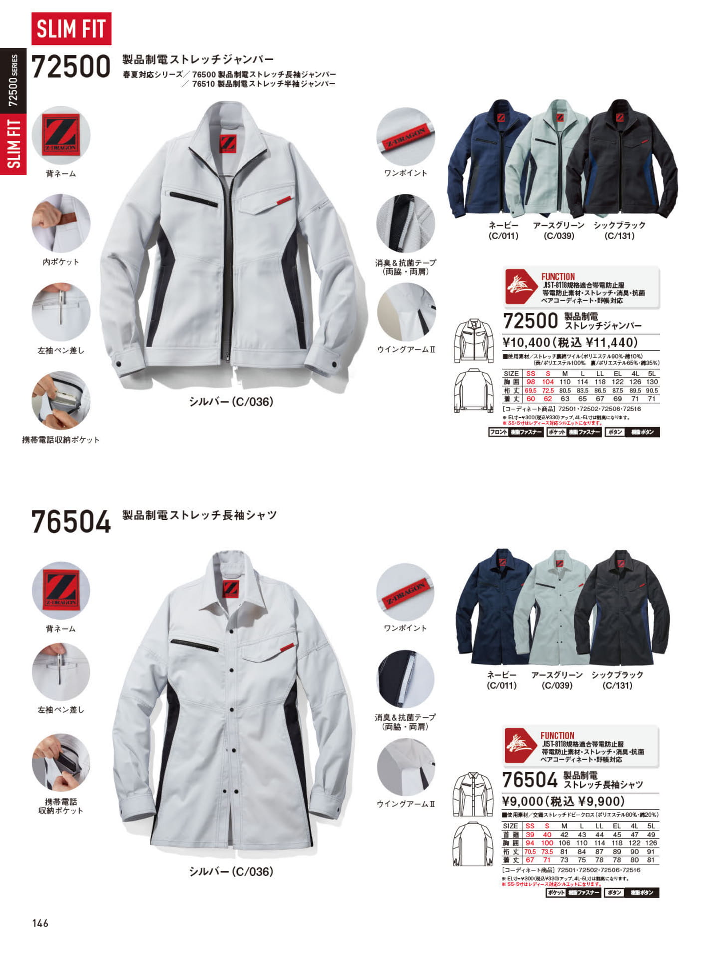 製品制電ストレッチジャンパー（146ページ目）