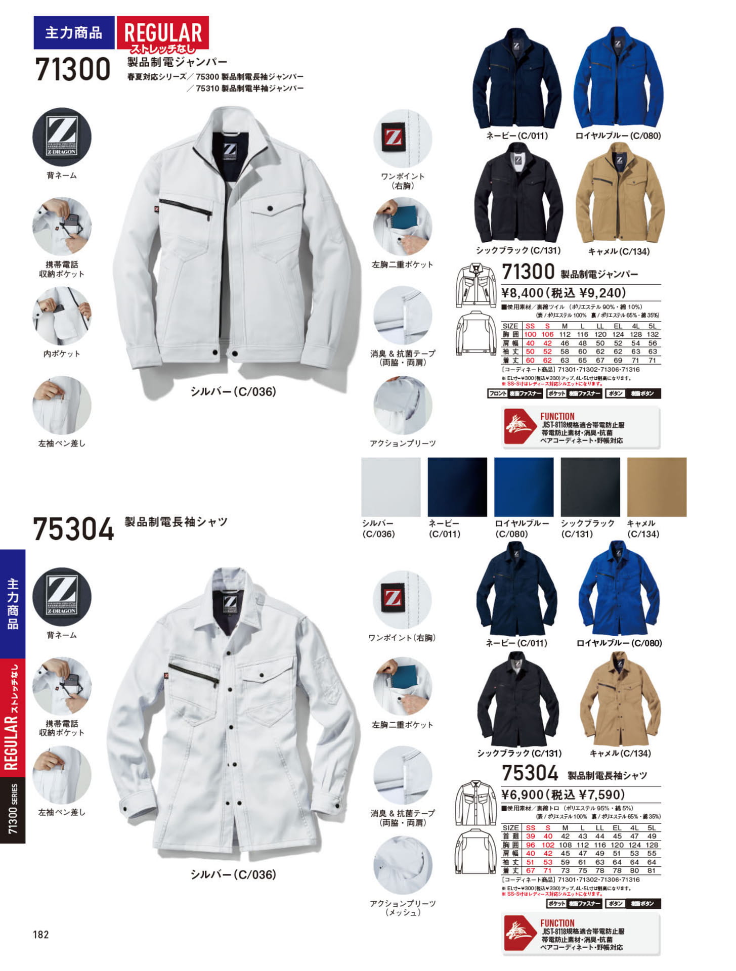 71300 製品制電ジャンパー（182ページ目）