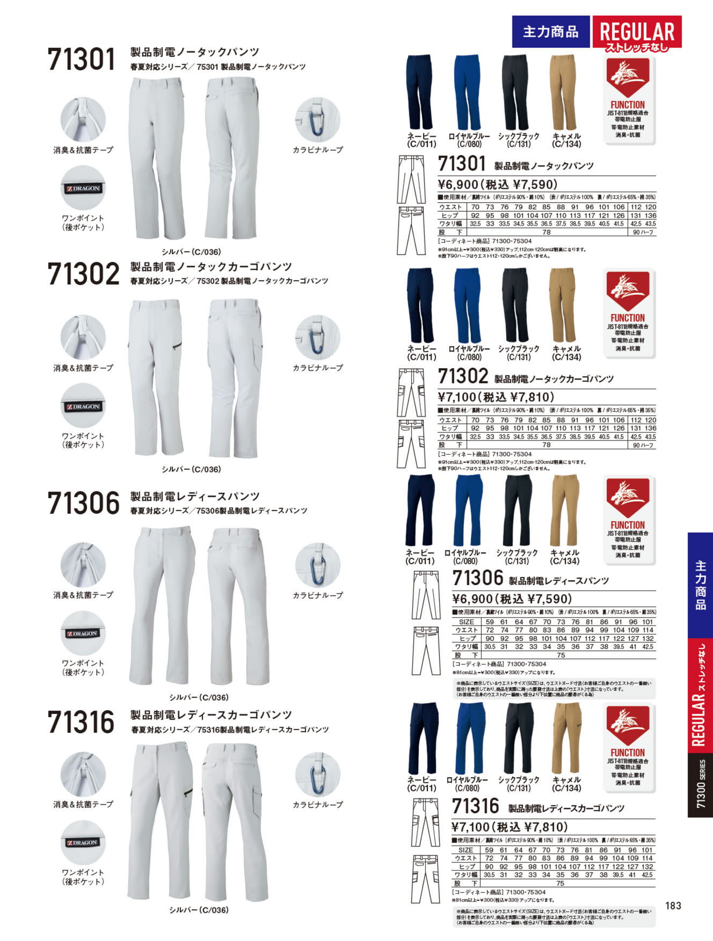 71301 製品制電ノータックパンツ（183ページ目）