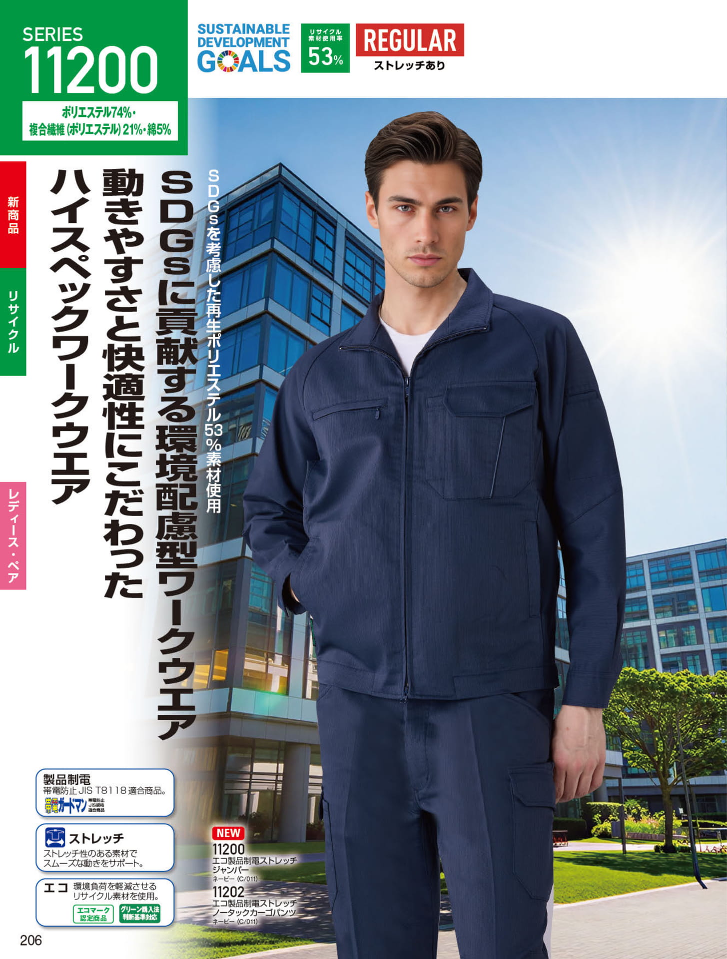 エコ製品制電ストレッチ（206ページ目）