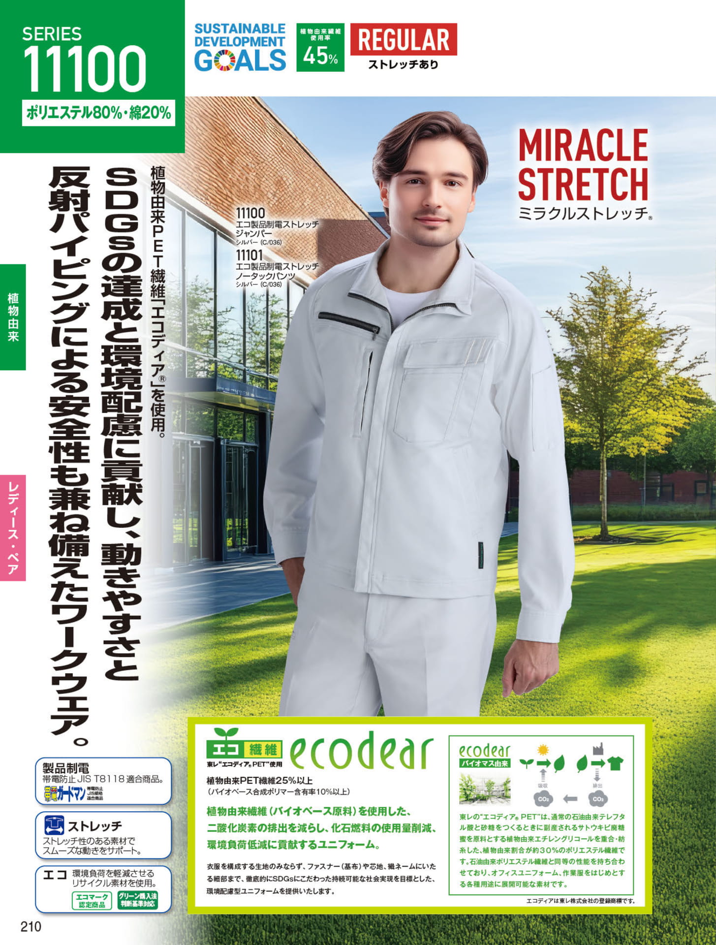 エコ製品制電ストレッチ（210ページ目）