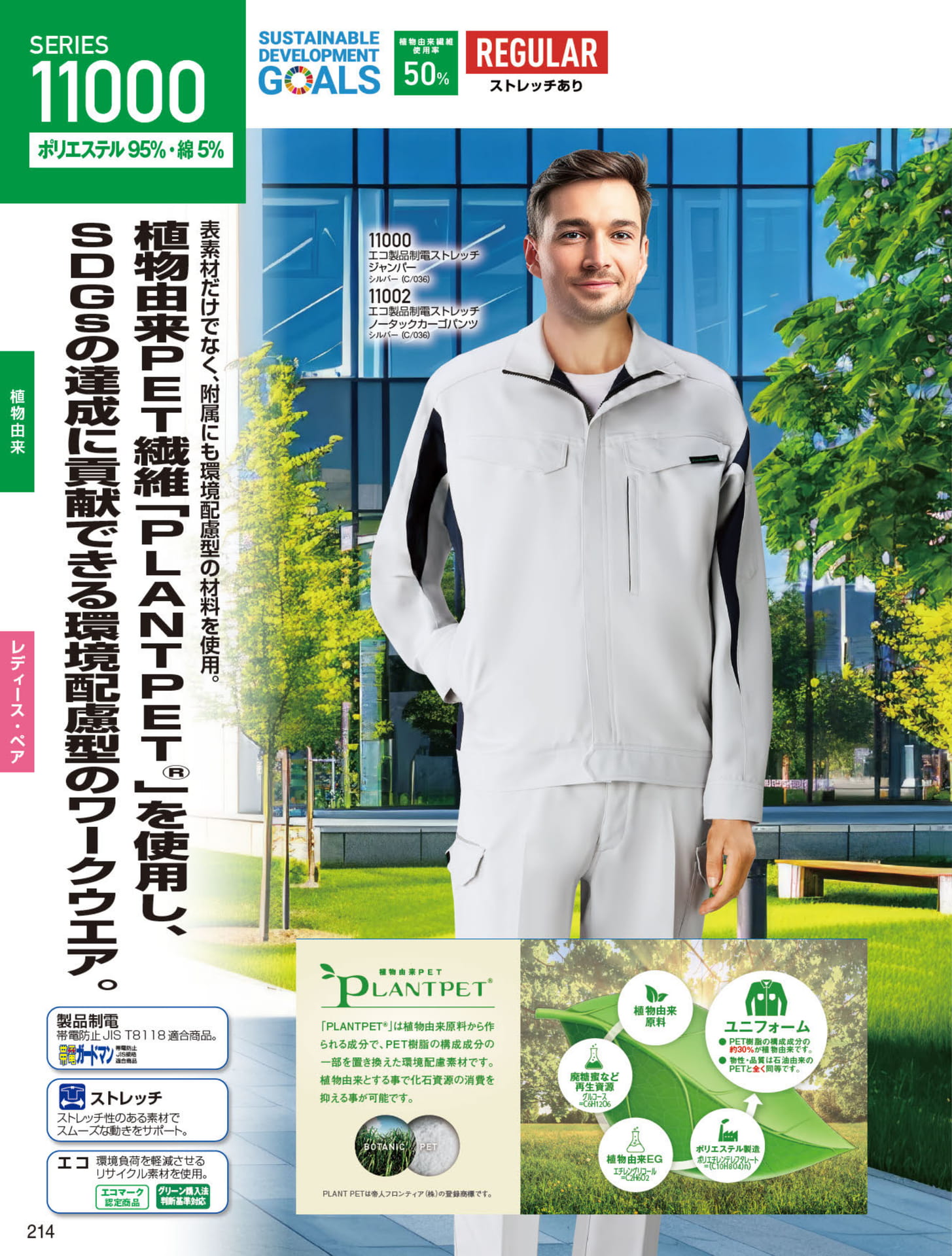 エコ製品制電ストレッチ（214ページ目）