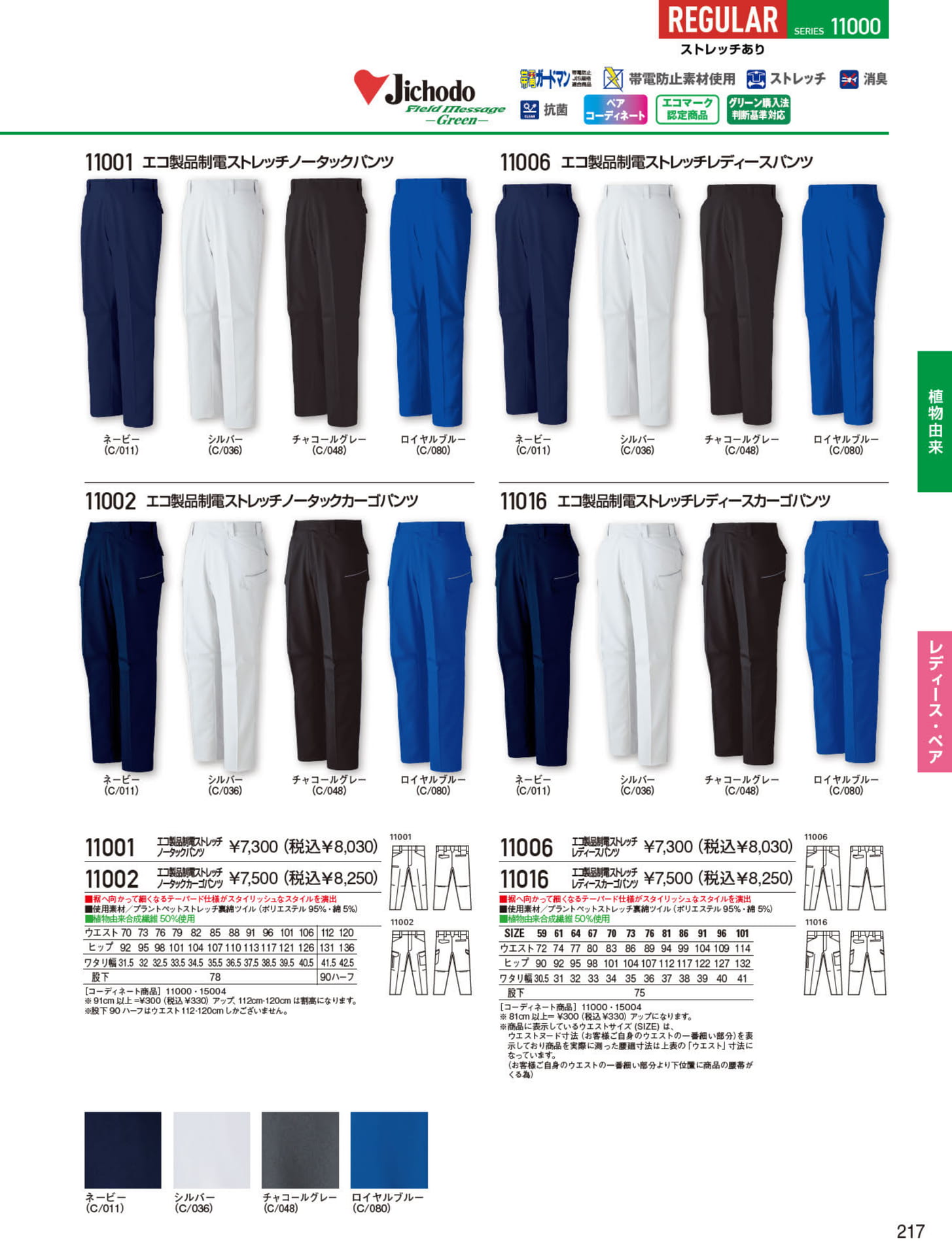 エコ製品制電ストレッチ（217ページ目）