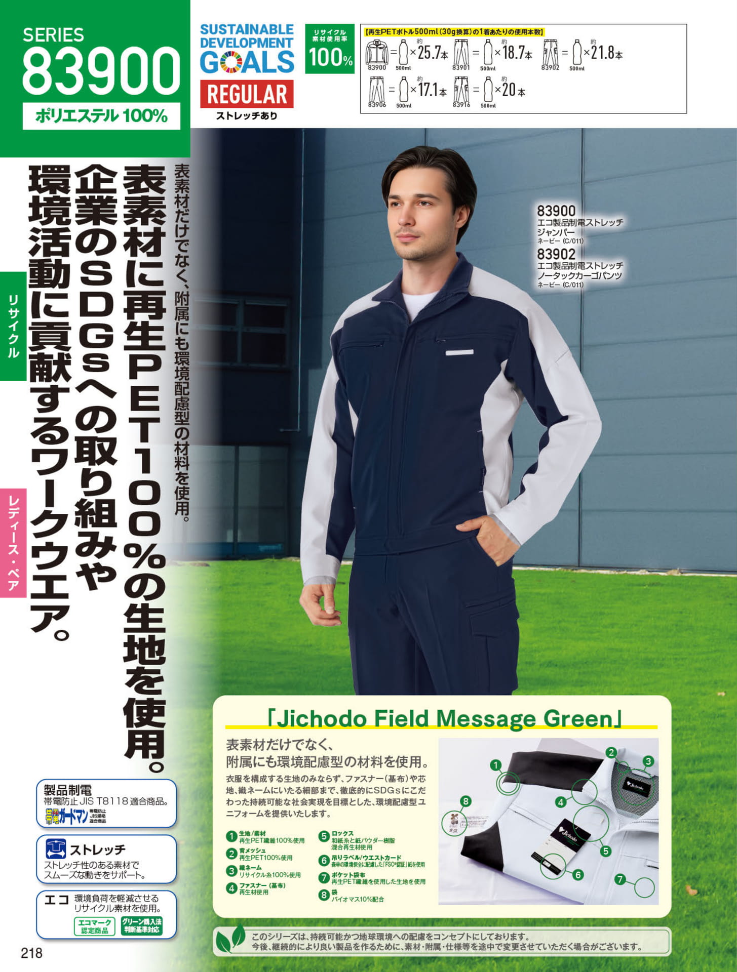エコ製品制電ストレッチ（218ページ目）
