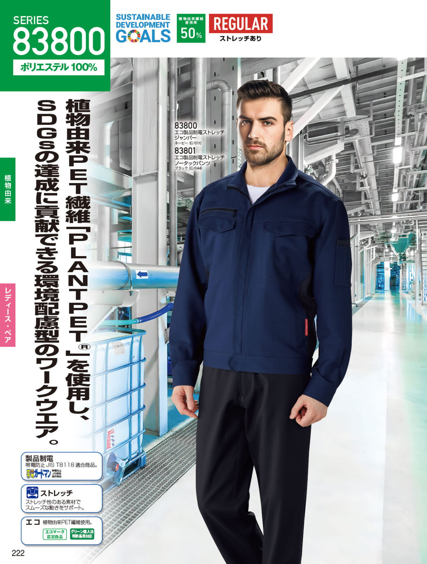 エコ製品制電ストレッチ（222ページ目）