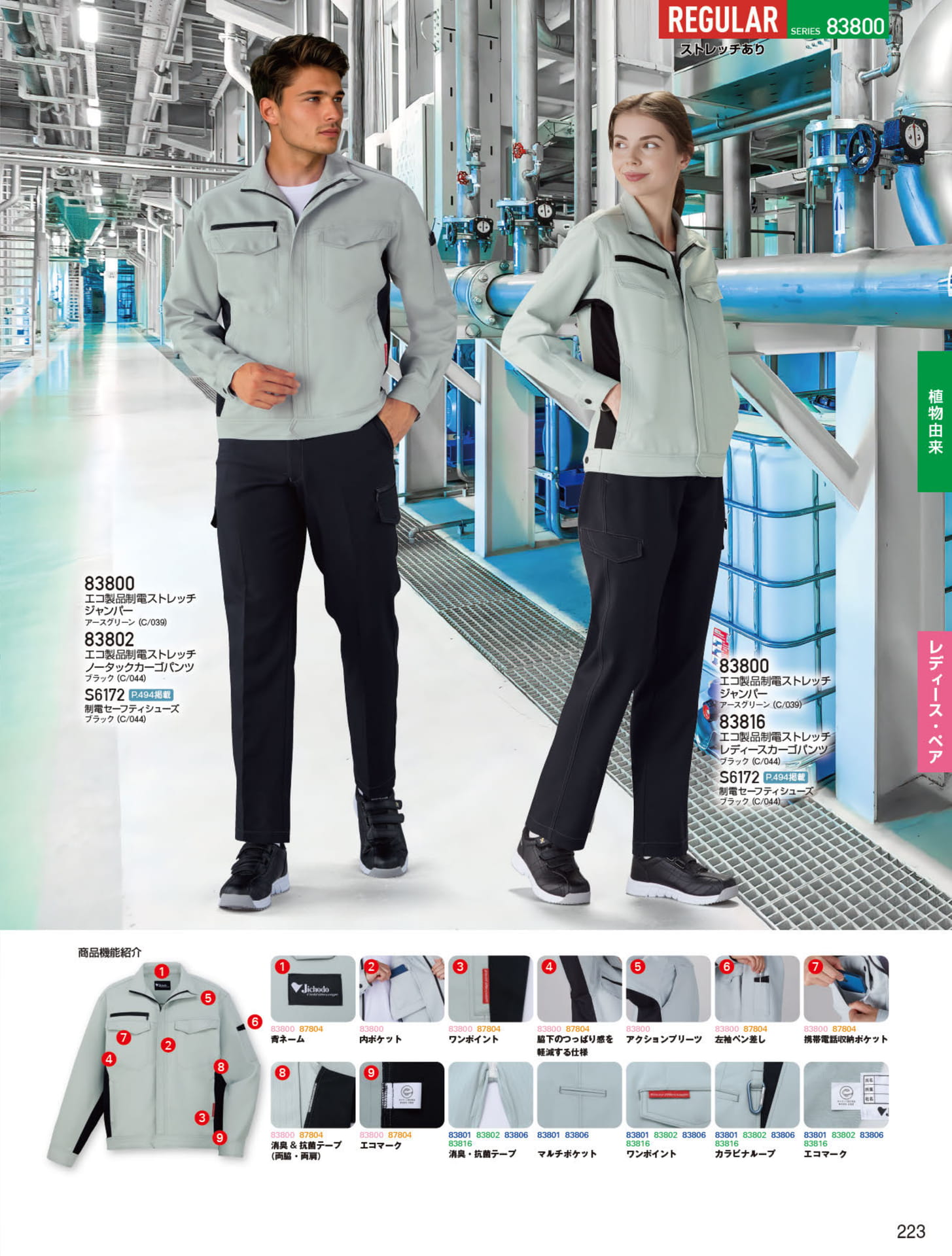 エコ製品制電ストレッチ（223ページ目）