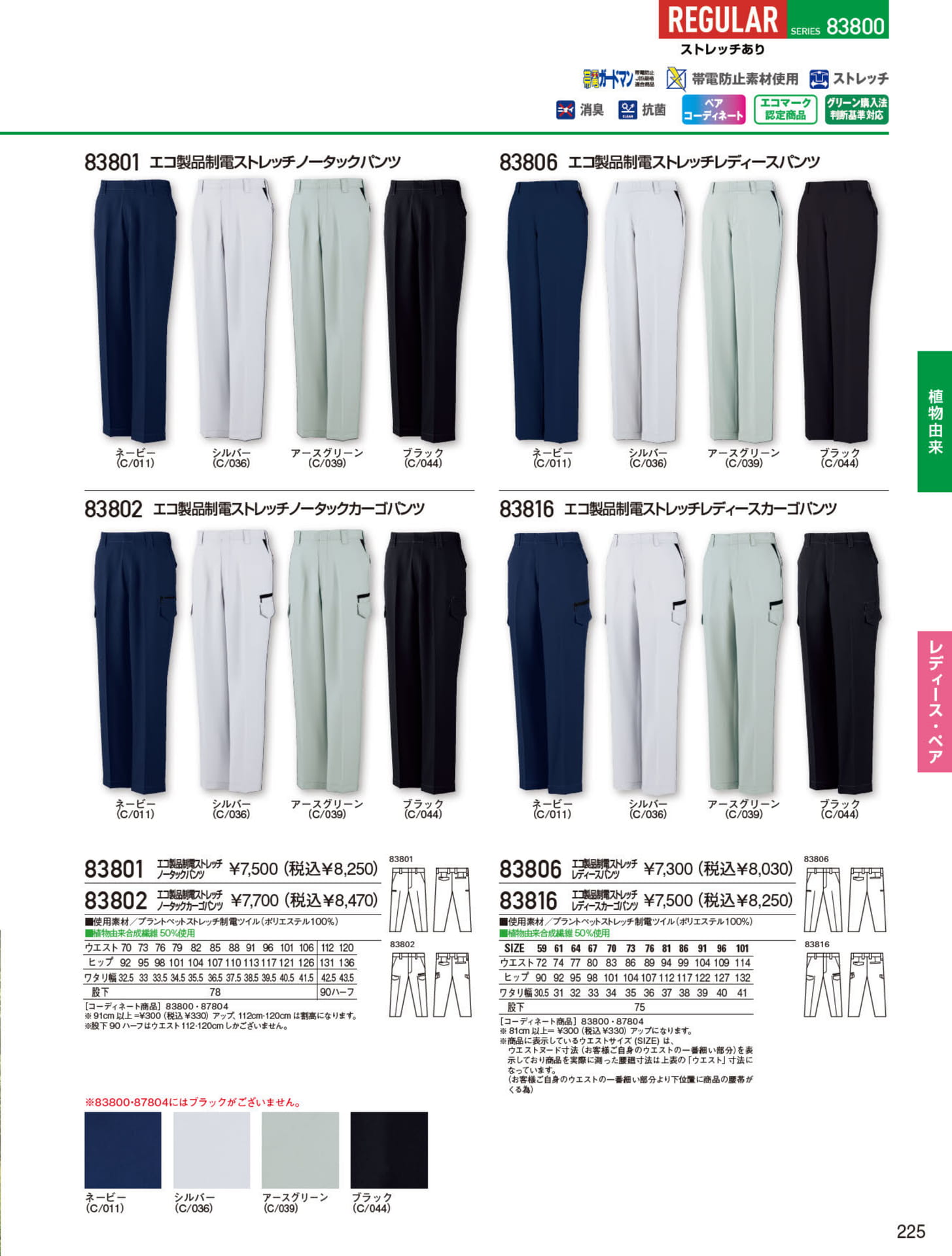 エコ製品制電ストレッチ（225ページ目）