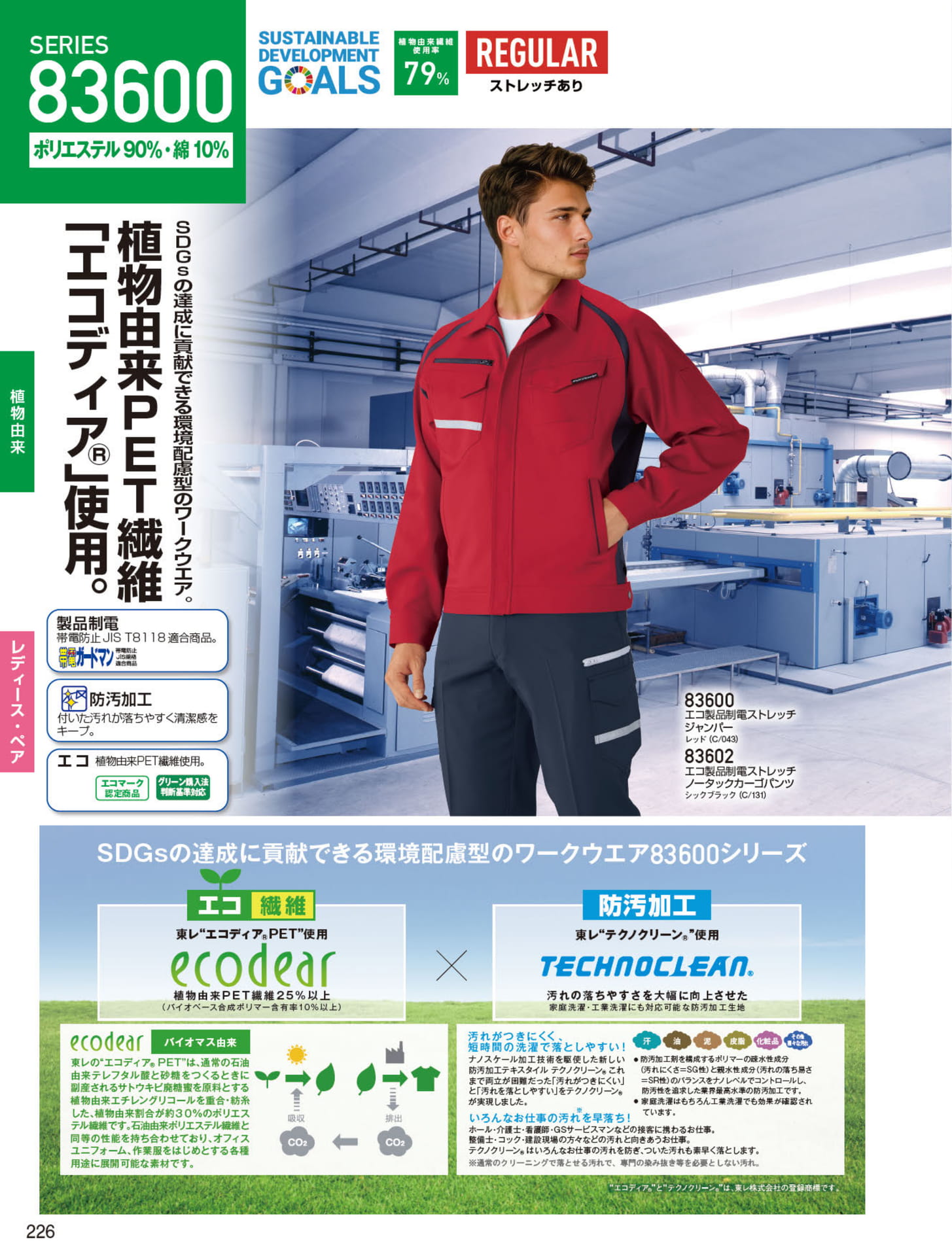 エコ製品制電ストレッチ（226ページ目）