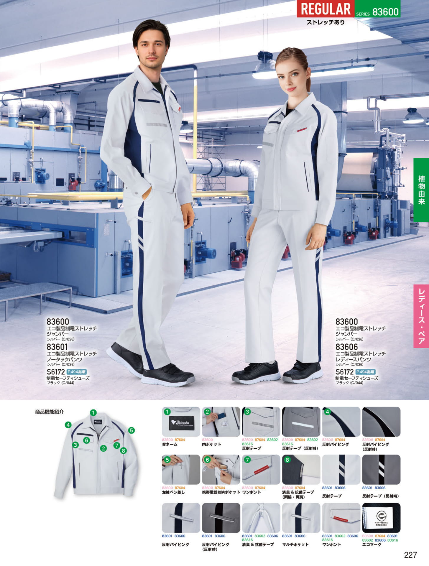 エコ製品制電ストレッチ（227ページ目）