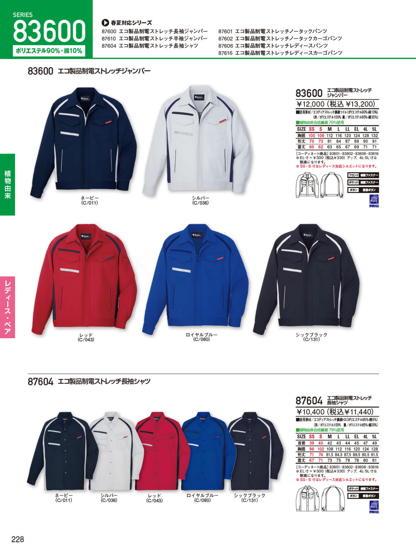 エコ製品制電ストレッチ（228ページ目）