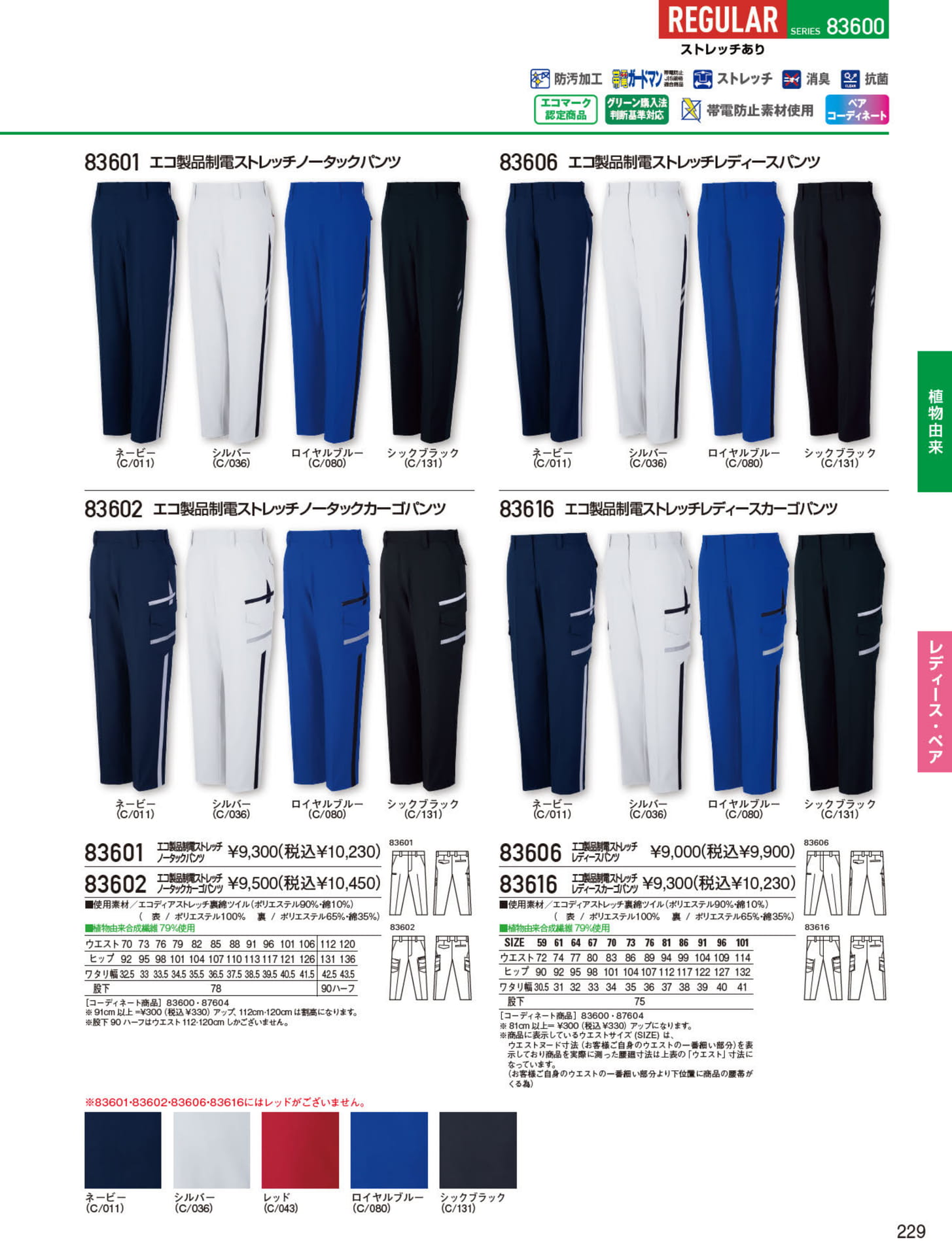 エコ製品制電ストレッチ（229ページ目）
