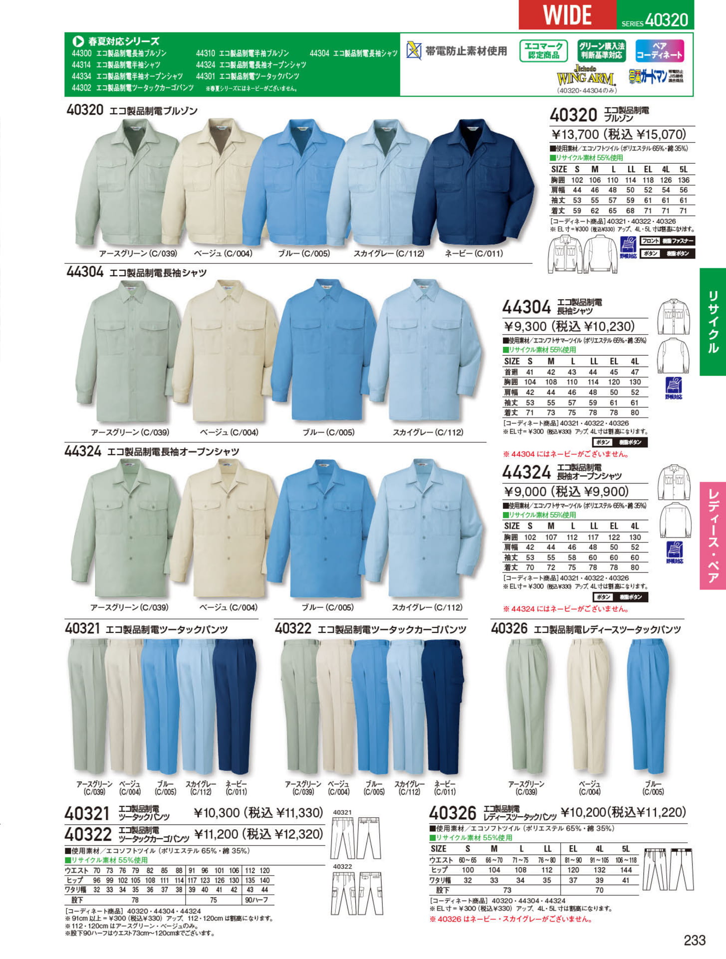 エコ製品制電ブルゾン（233ページ目）