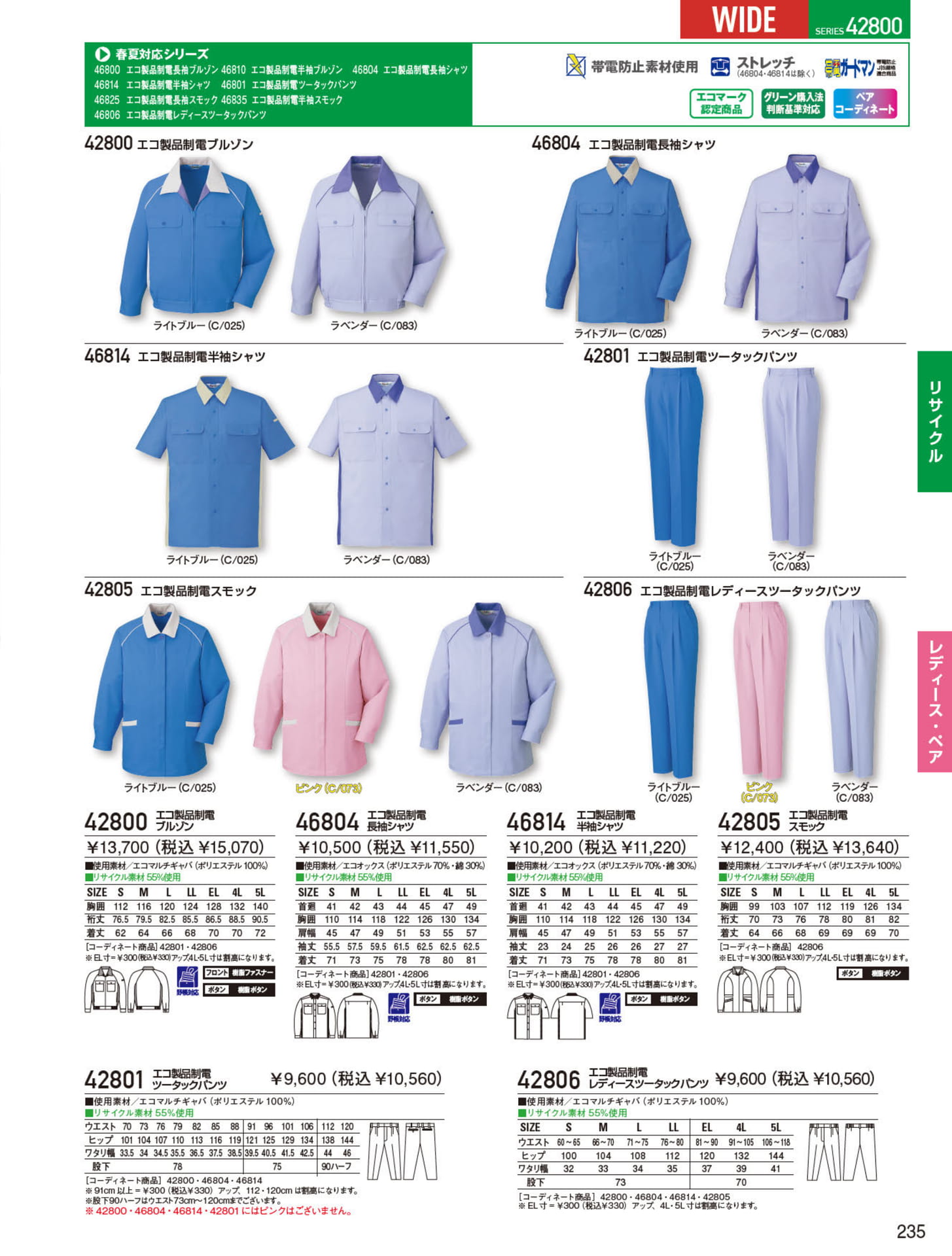 エコ製品制電ブルゾン（235ページ目）