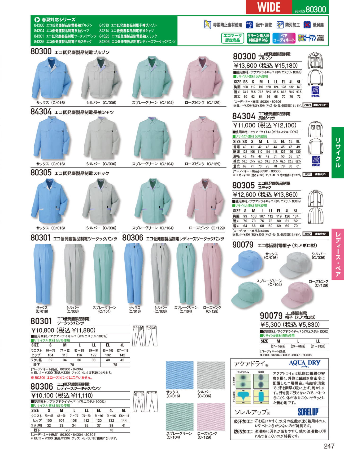 エコ低発塵製品制電ブルゾン（247ページ目）