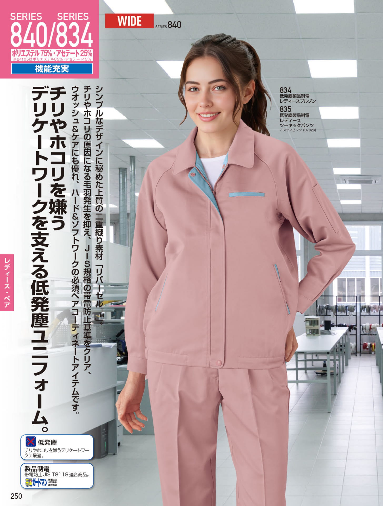 低発塵製品制電レディースブルゾン（250ページ目）