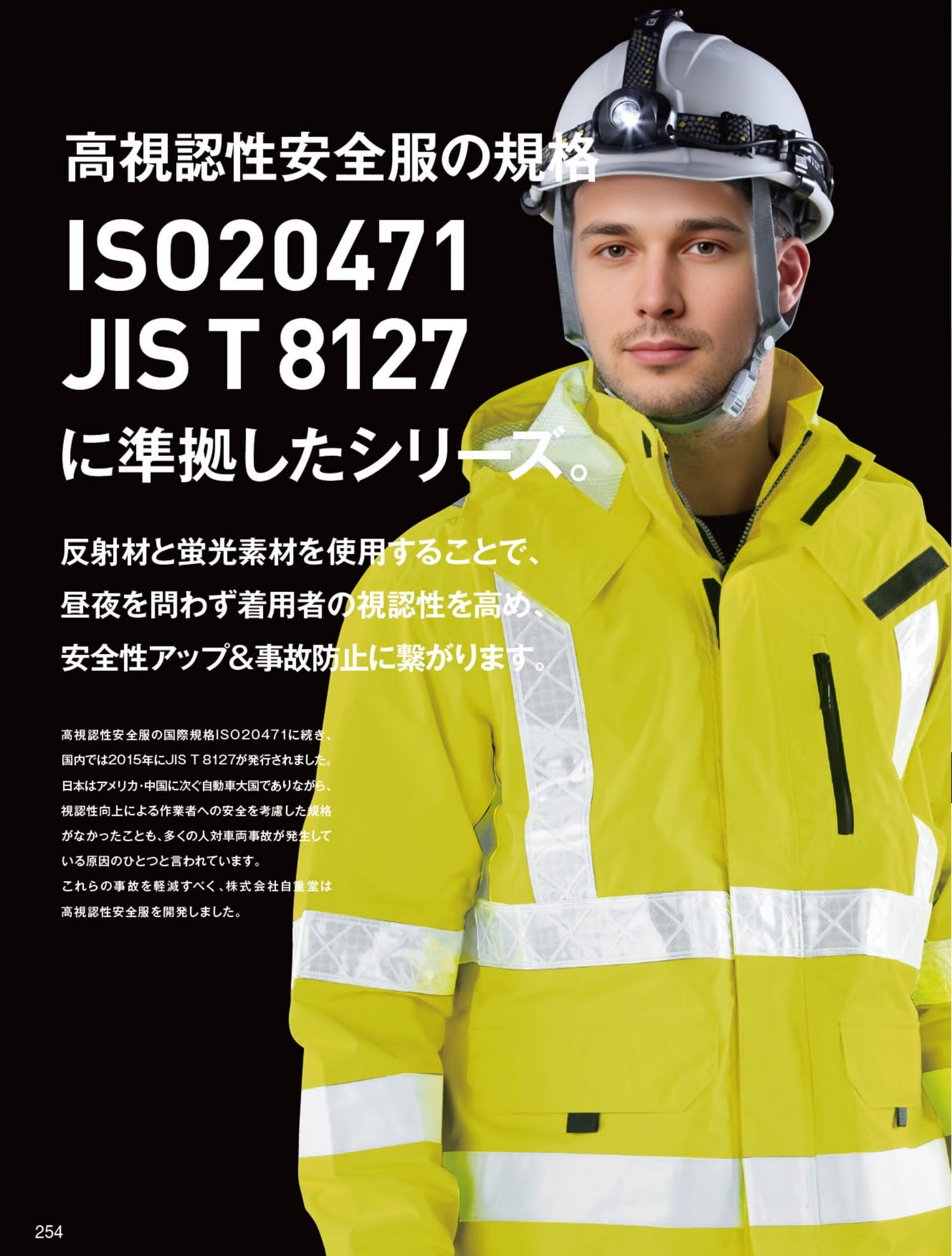 高視認性安全服の規格（254ページ目）