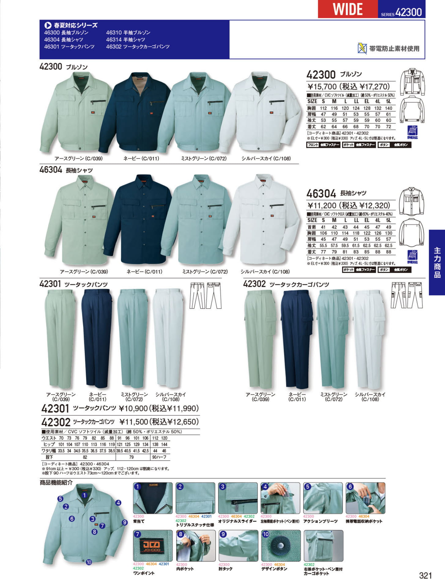 SERIES 42300 ブルゾン（321ページ目）