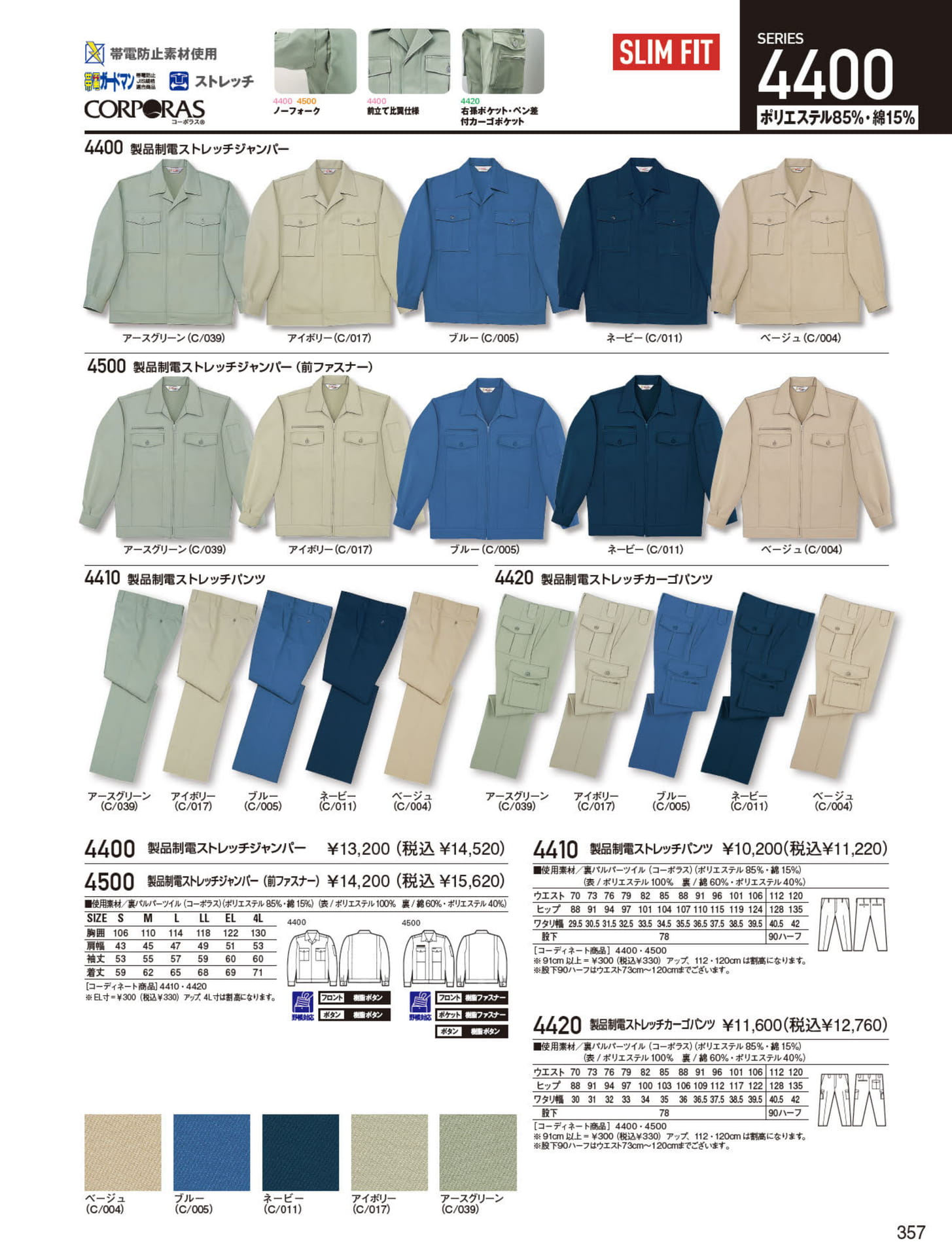 製品制電ストレッチジャンパー（357ページ目）