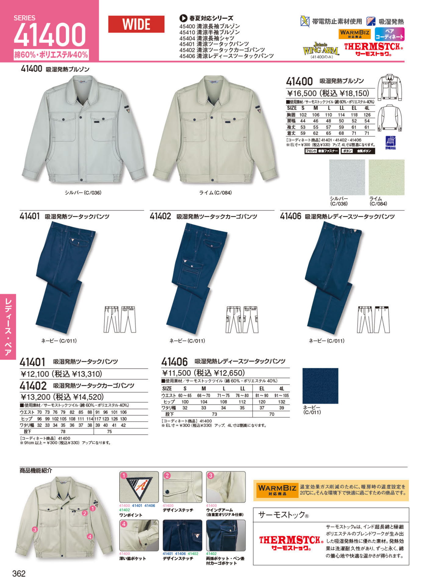吸湿発熱ブルゾン（362ページ目）