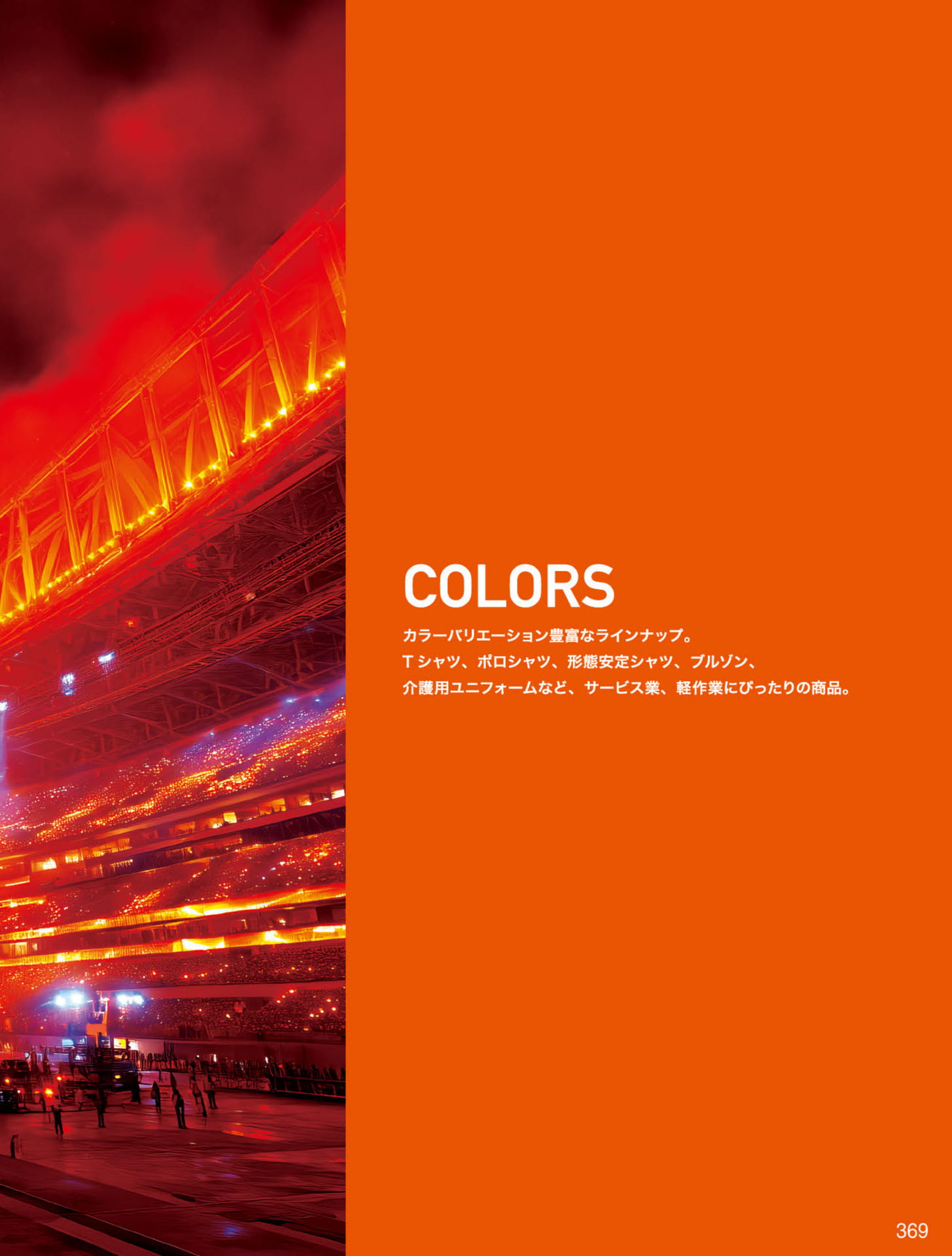 COLORS（369ページ目）