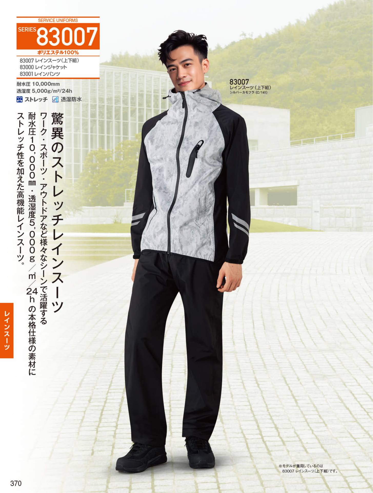ストレッチレインスーツ（370ページ目）