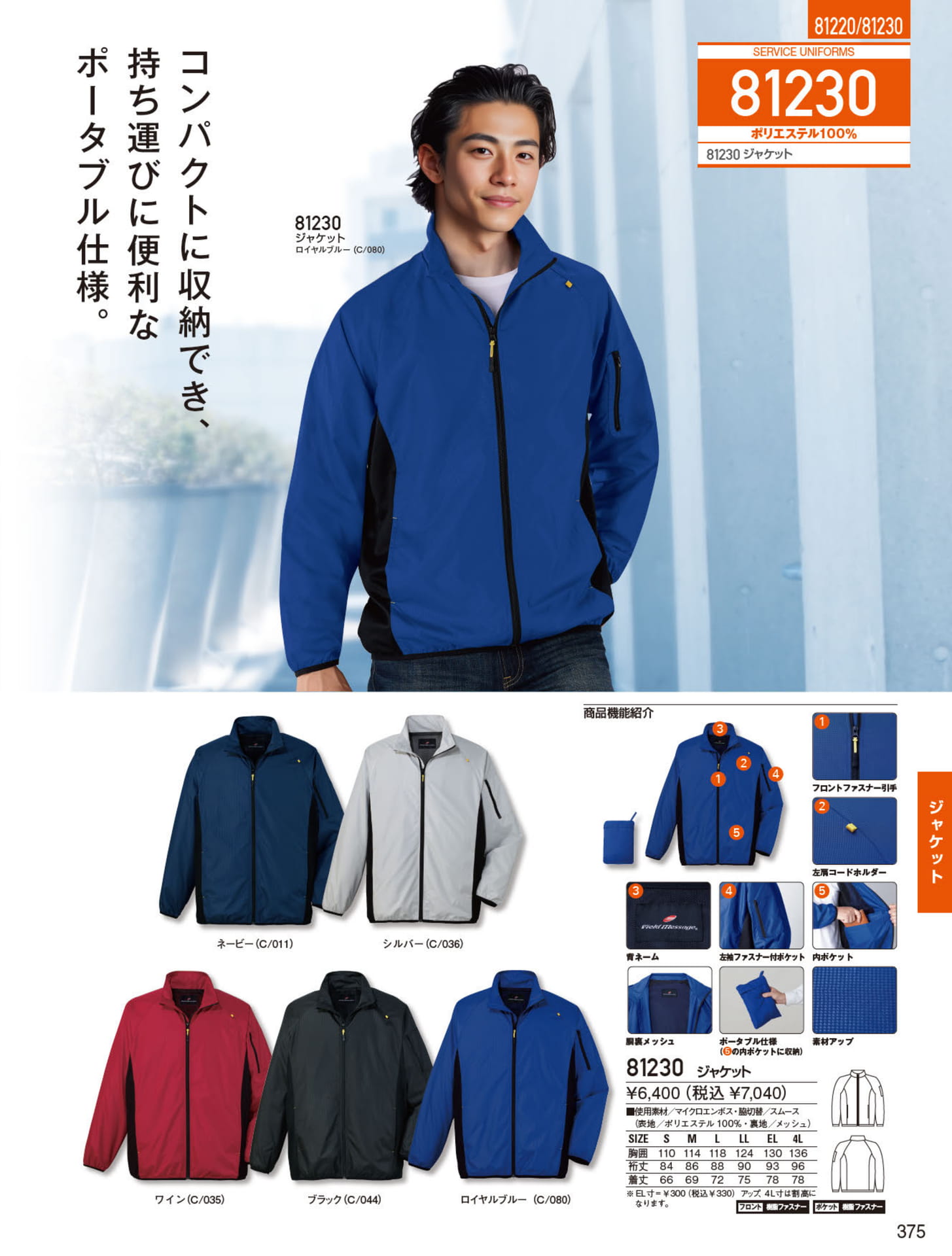 ポータブル仕様ジャケット（375ページ目）