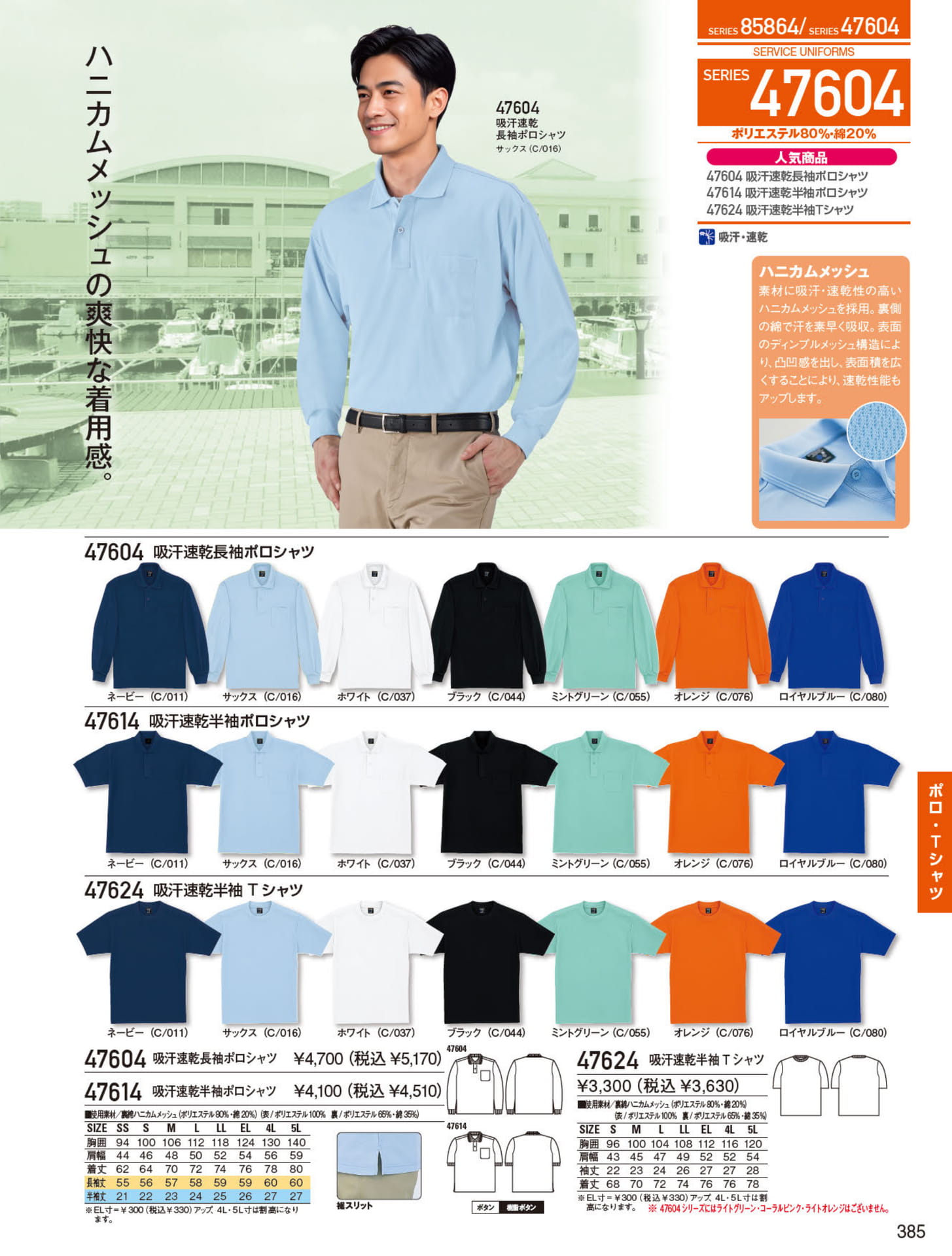 ハニカムメッシュポロシャツ（385ページ目）