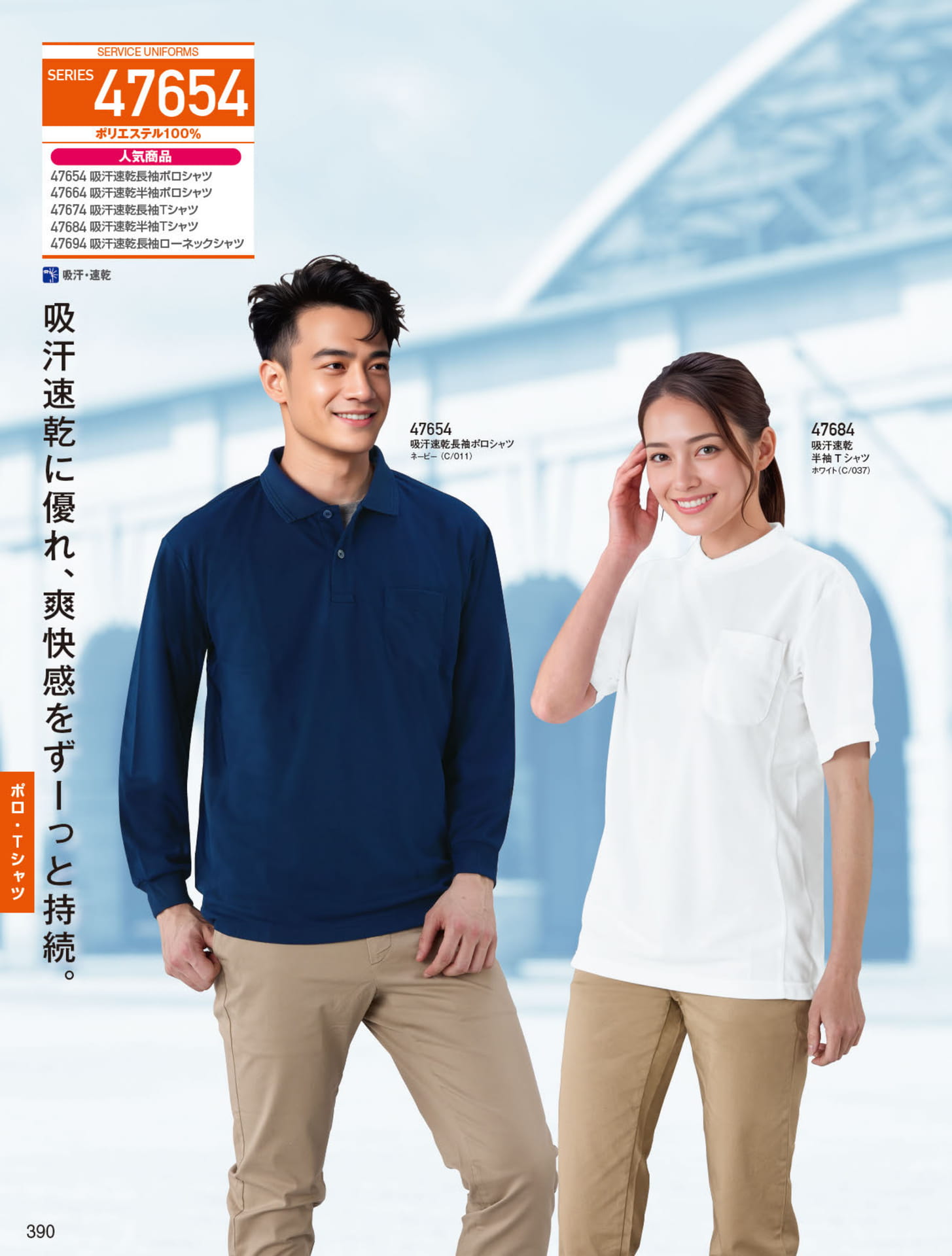 吸汗速乾ポロ・Tシャツ（390ページ目）