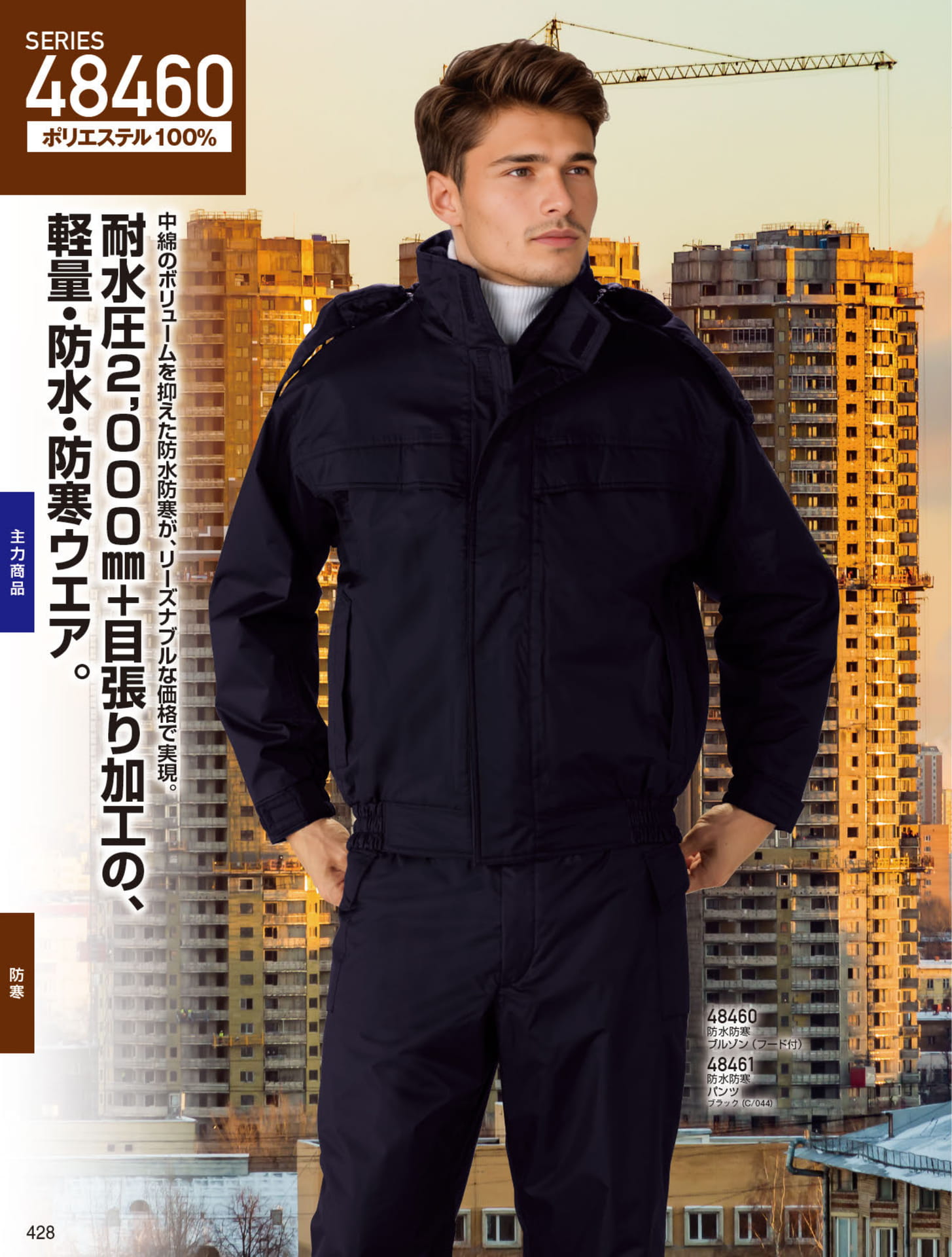 防寒ウエア（428ページ目）