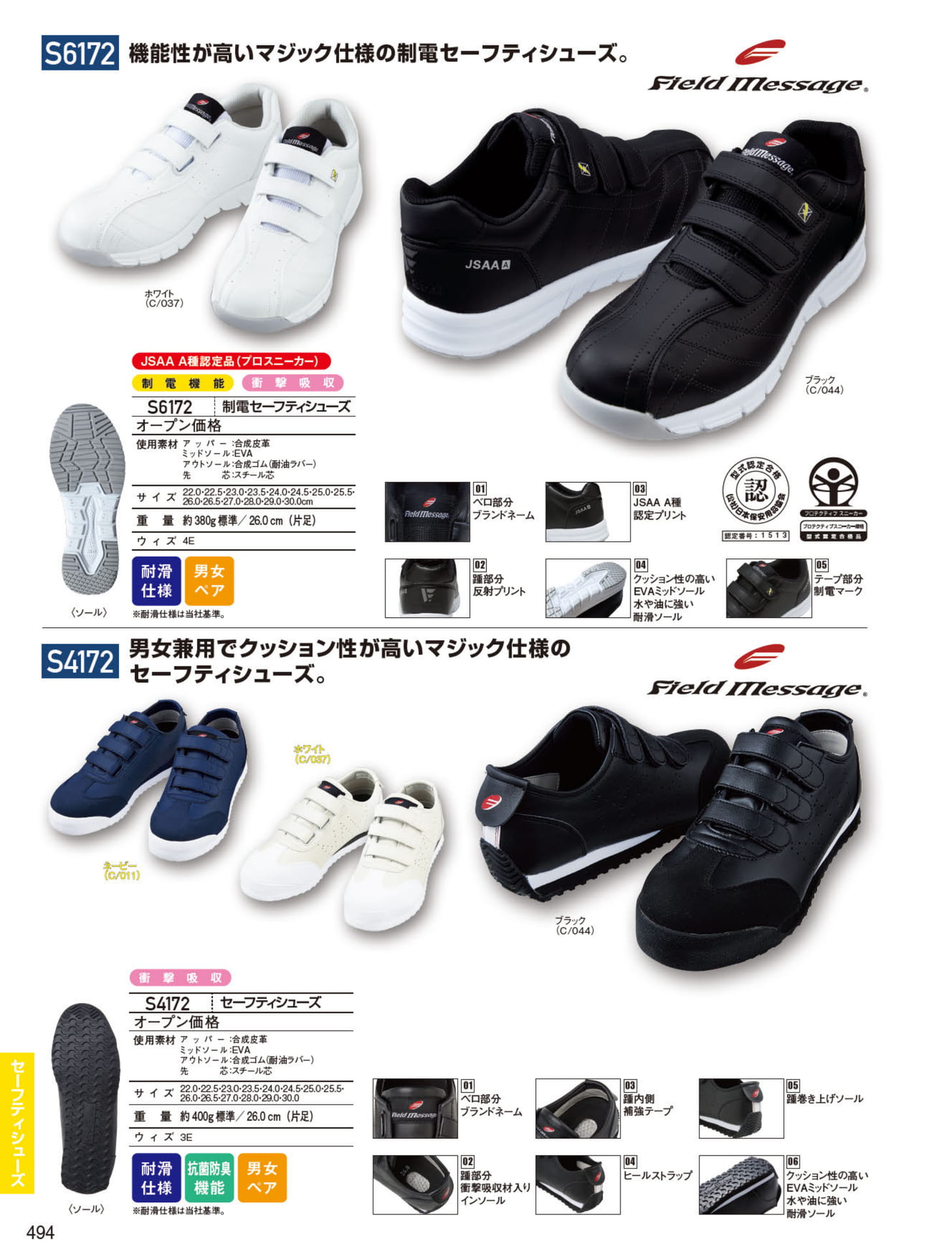 セーフティシューズ（494ページ目）