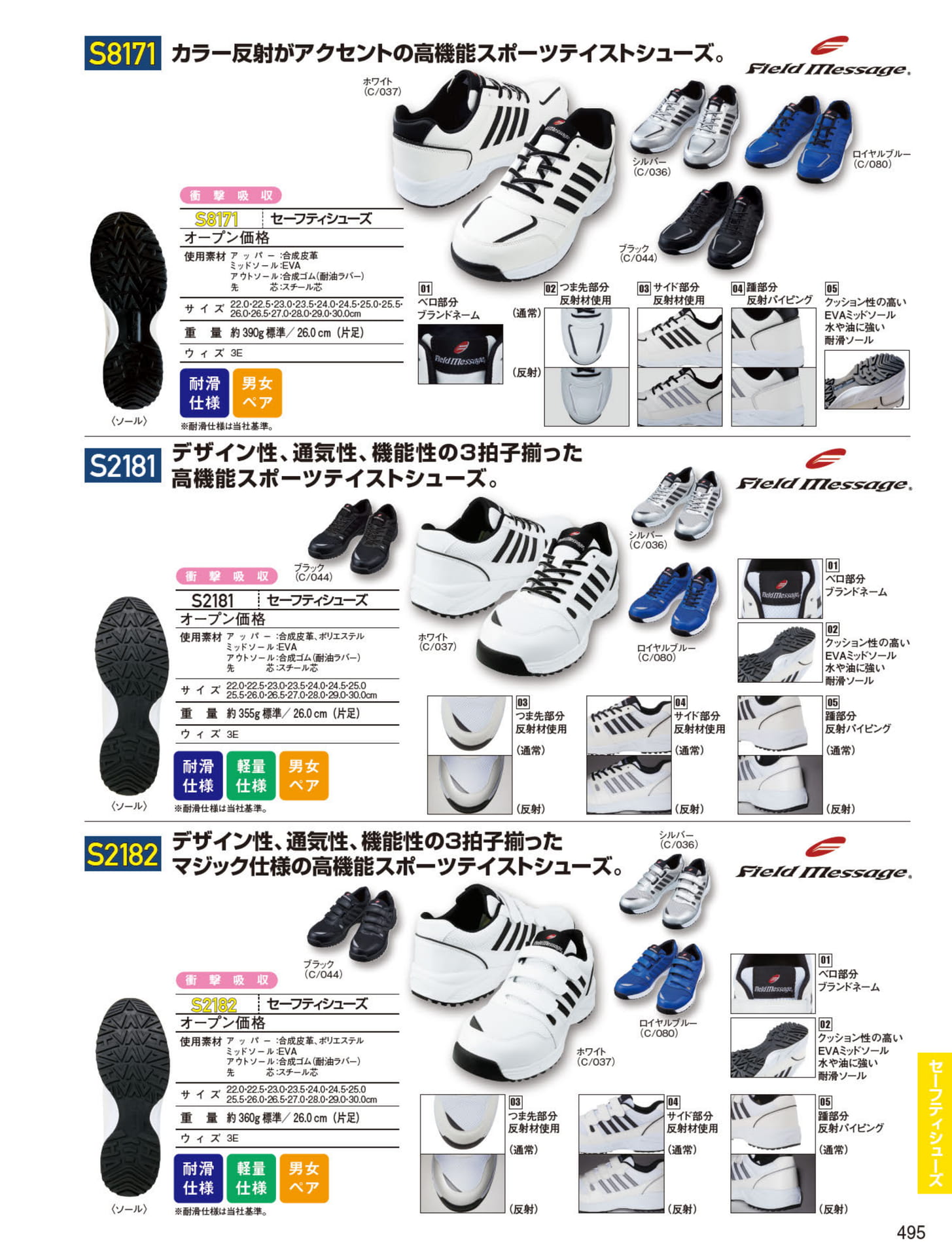セーフティシューズ（495ページ目）
