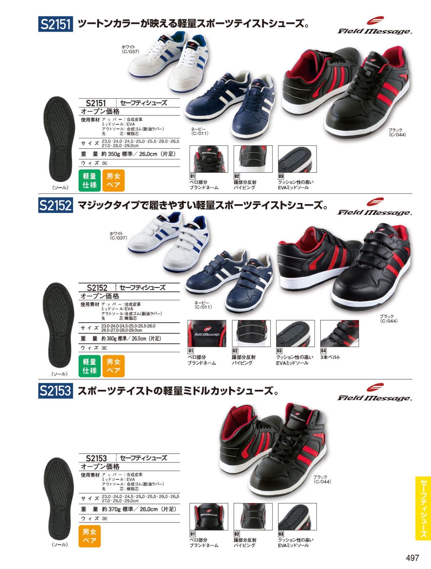 セーフティシューズ（497ページ目）