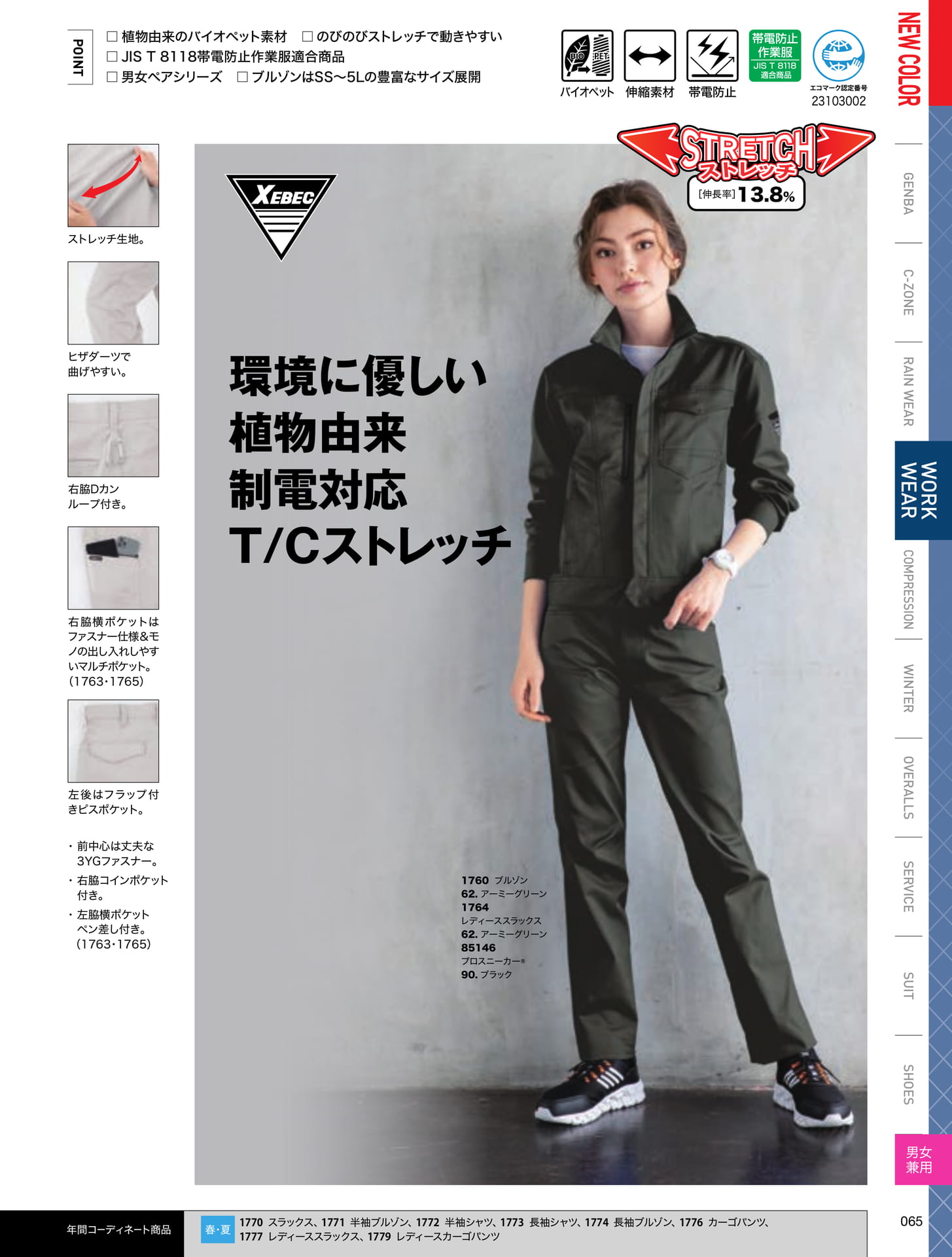 1760 バイオペット作業服(65ページ目)