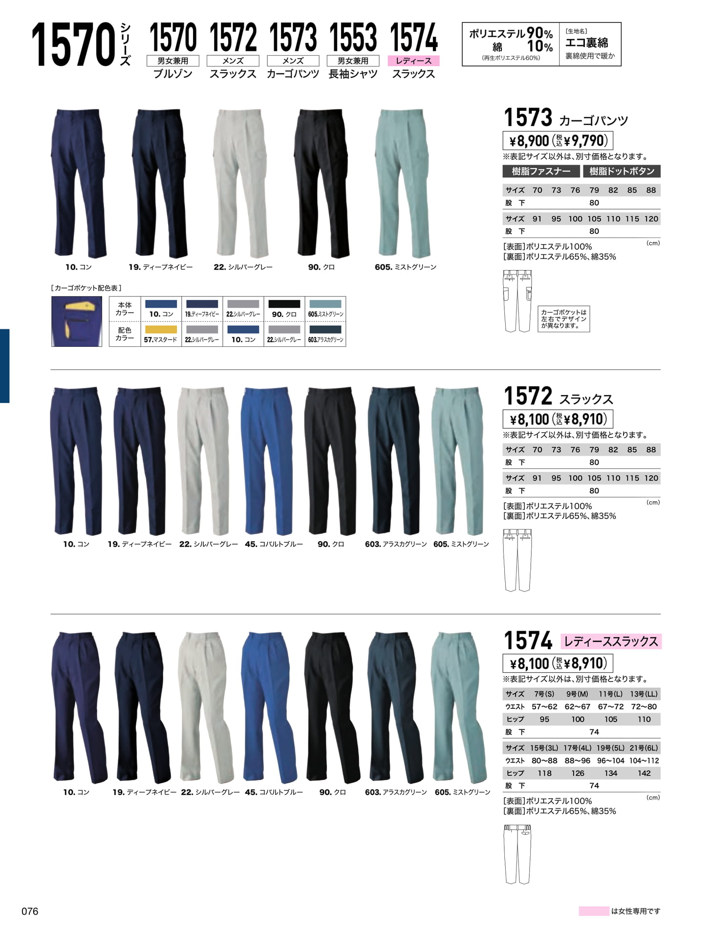 1570 エコ裏綿パンツ(76ページ目)